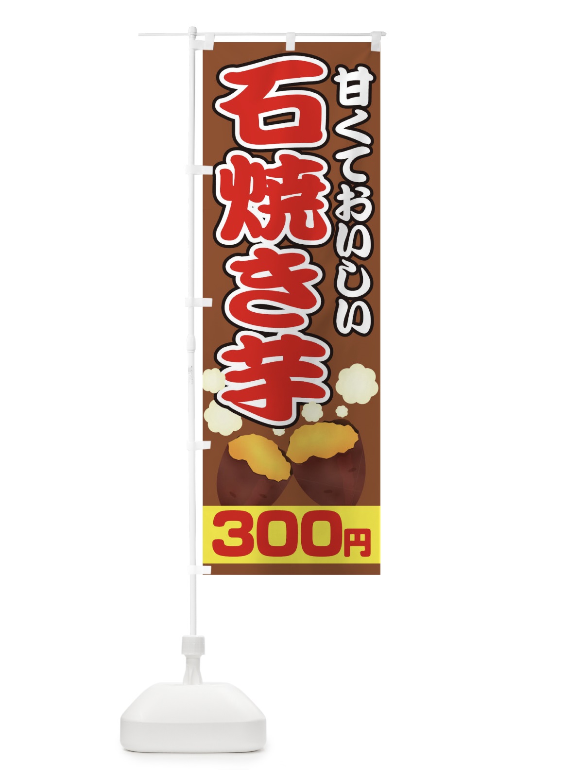 のぼり 石焼き芋300円 のぼり旗 0N0J(デザイン【C】)
