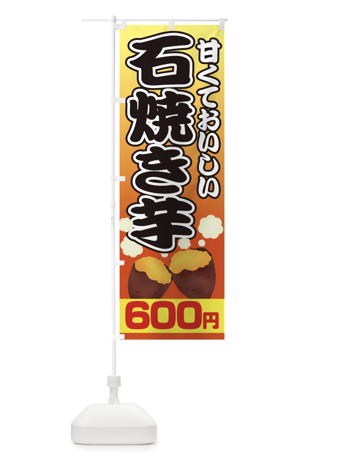 のぼり 石焼き芋600円 のぼり旗 0N0L(デザイン【A】)