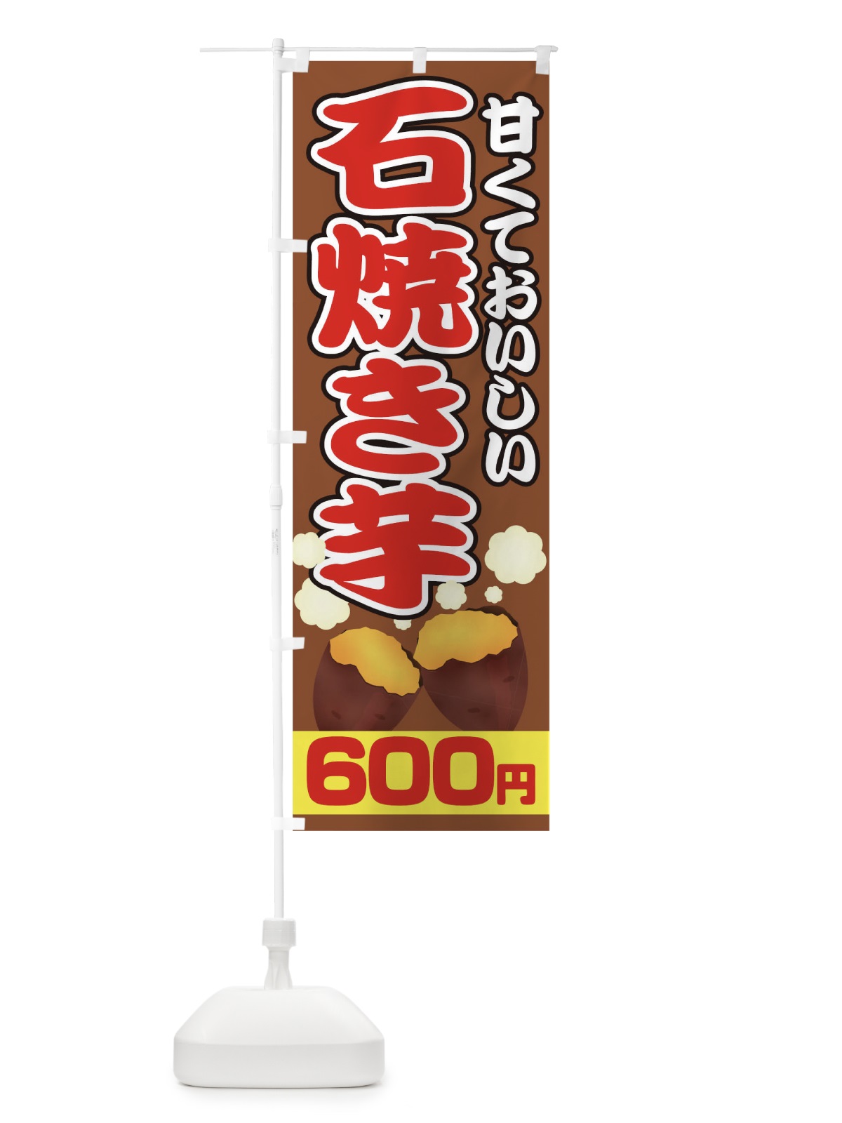 のぼり 石焼き芋600円 のぼり旗 0N0L(デザイン【C】)