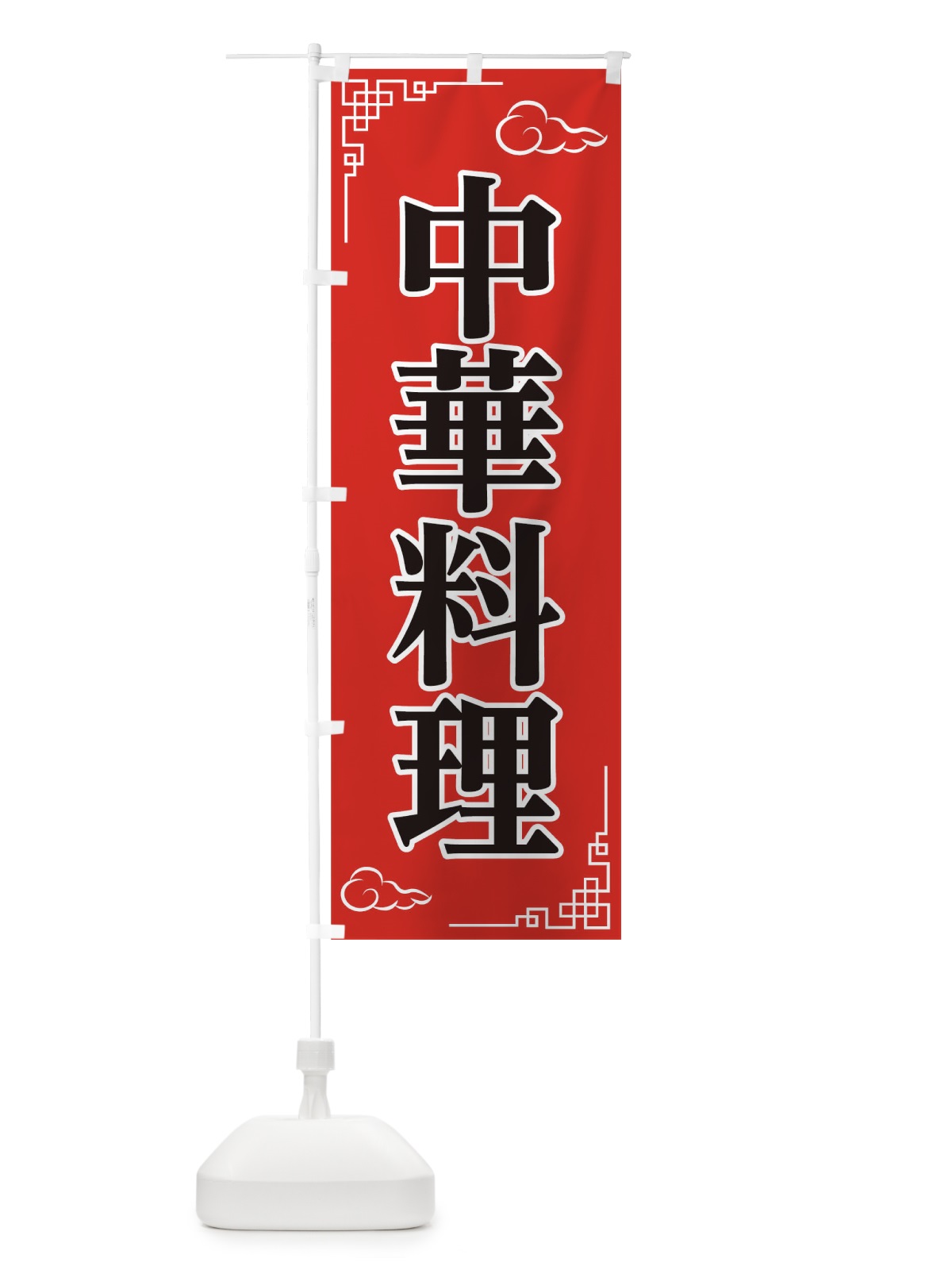 のぼり 中華料理 のぼり旗 0N0N(デザイン【A】)