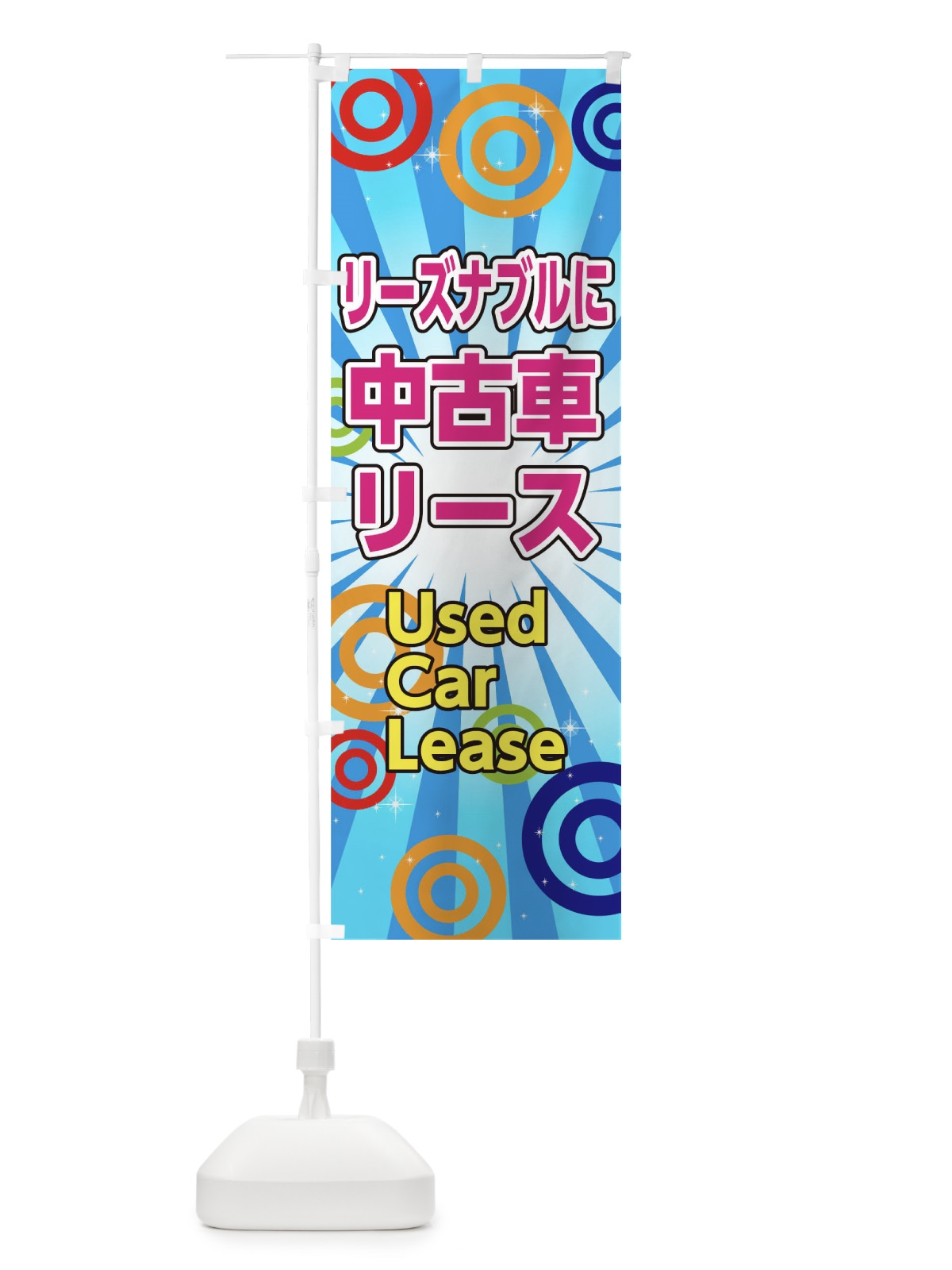 のぼり リーズナブルに中古車リース のぼり旗 0N0P(デザイン【A】)