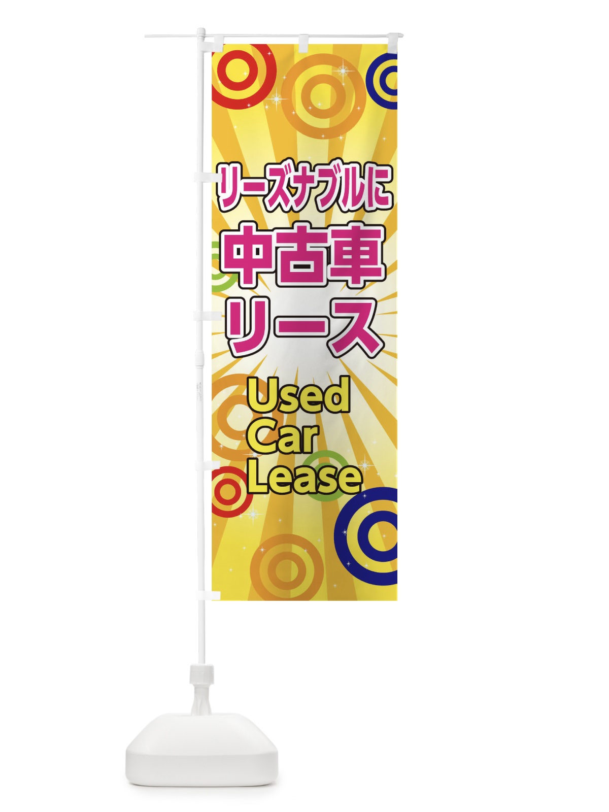 のぼり リーズナブルに中古車リース のぼり旗 0N0P(デザイン【B】)