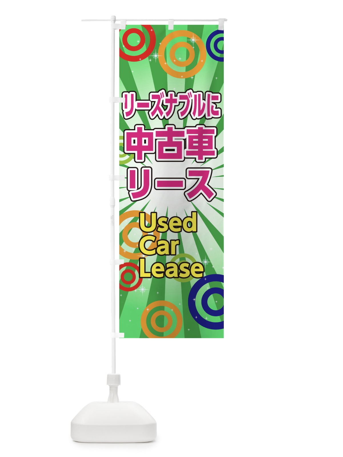 のぼり リーズナブルに中古車リース のぼり旗 0N0P(デザイン【C】)