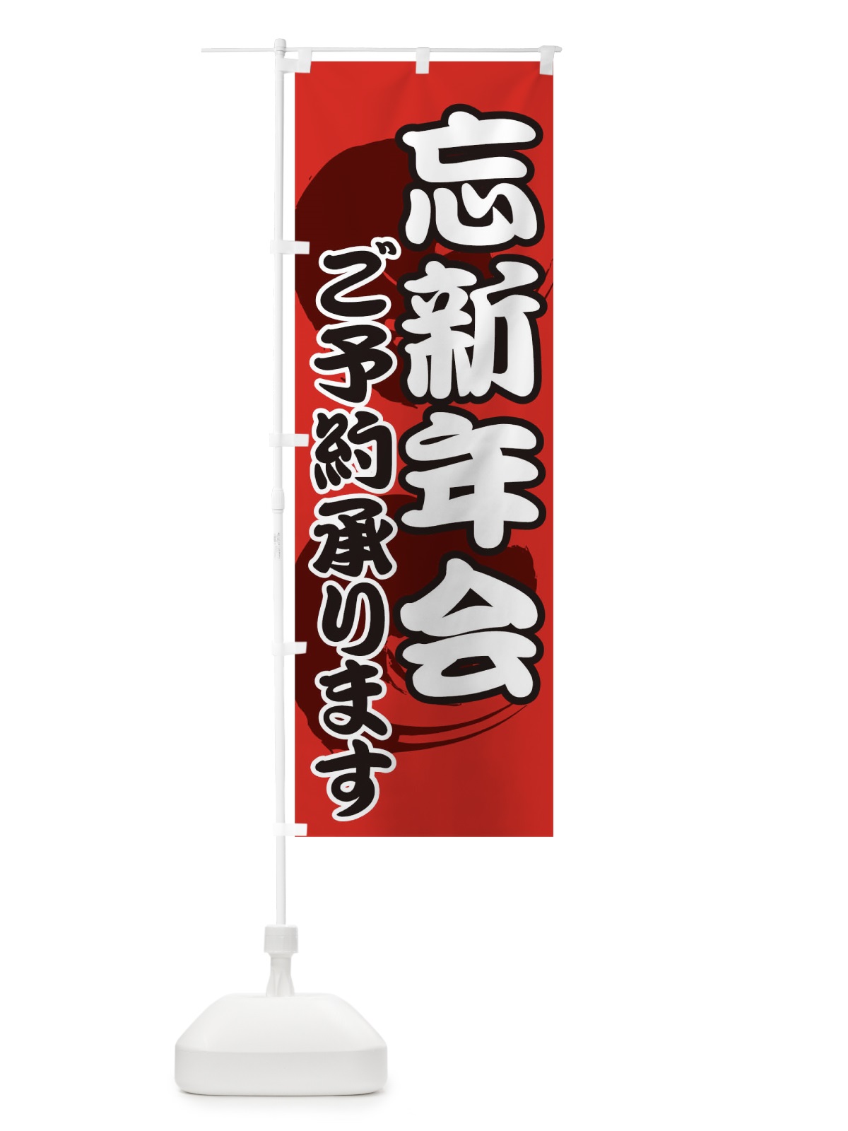 のぼり 忘年会新年会 のぼり旗 0N0S(デザイン【A】)