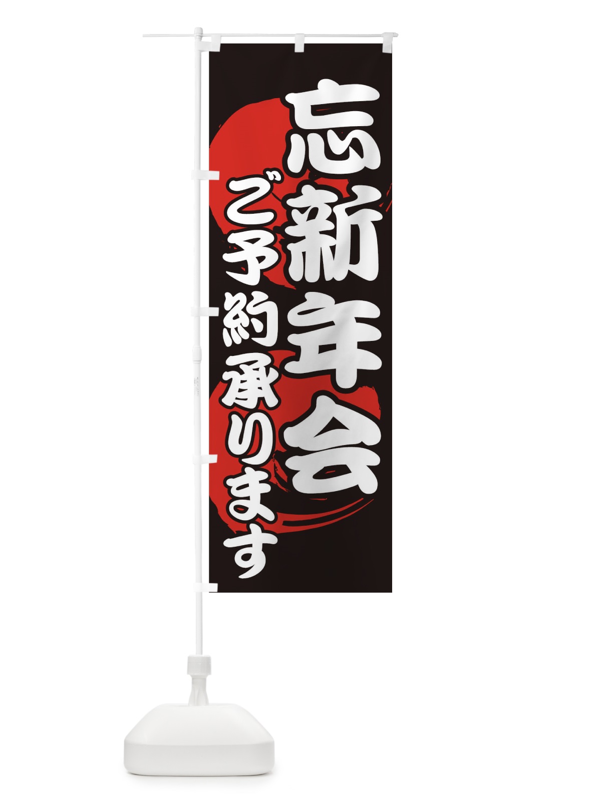 のぼり 忘年会新年会 のぼり旗 0N0S(デザイン【B】)