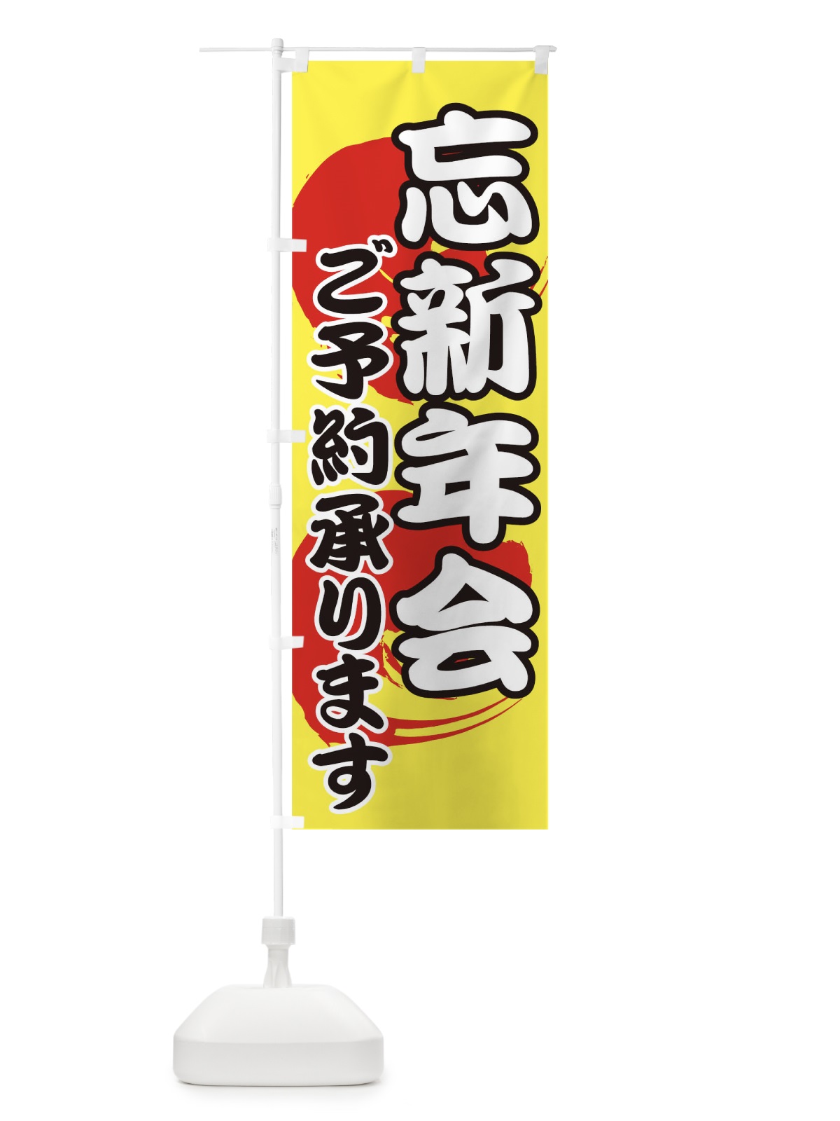 のぼり 忘年会新年会 のぼり旗 0N0S(デザイン【C】)