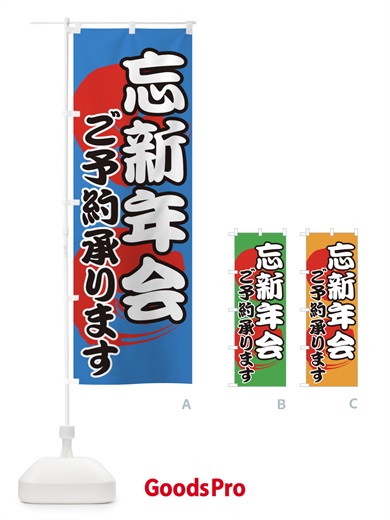 のぼり 忘新年会 のぼり旗 0N0U