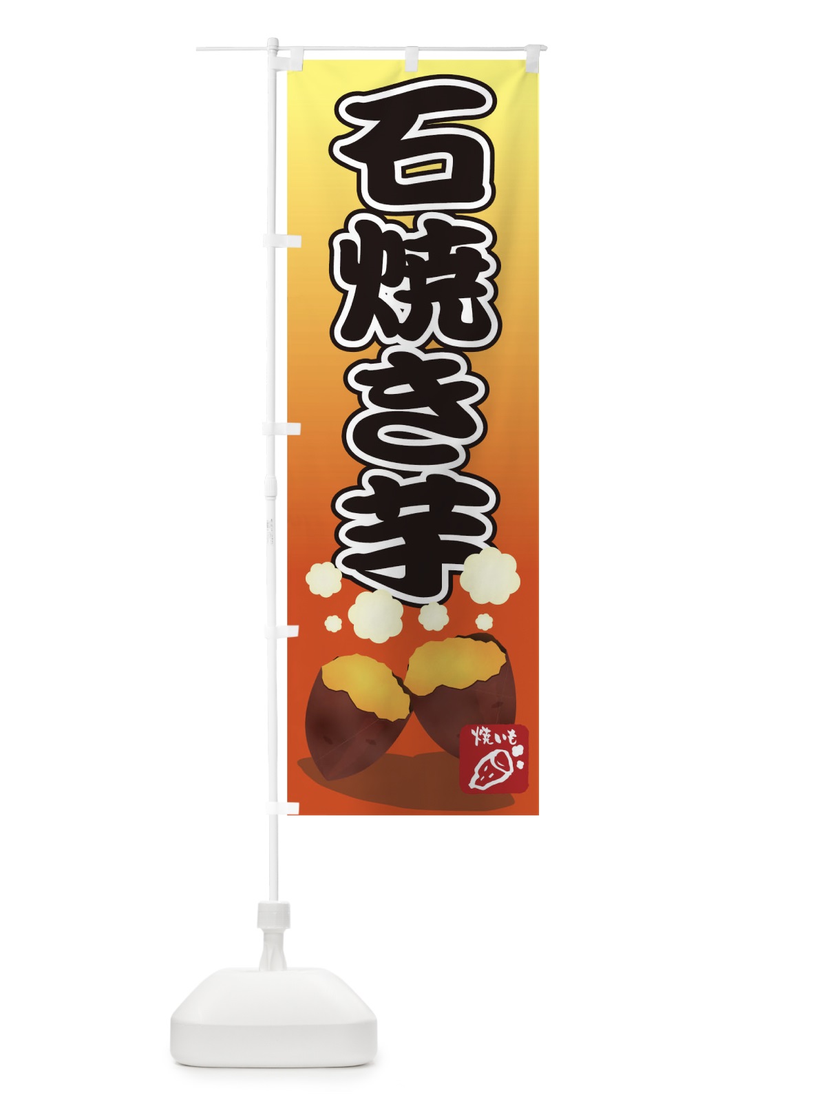 のぼり 石焼き芋 のぼり旗 0N0W(デザイン【A】)
