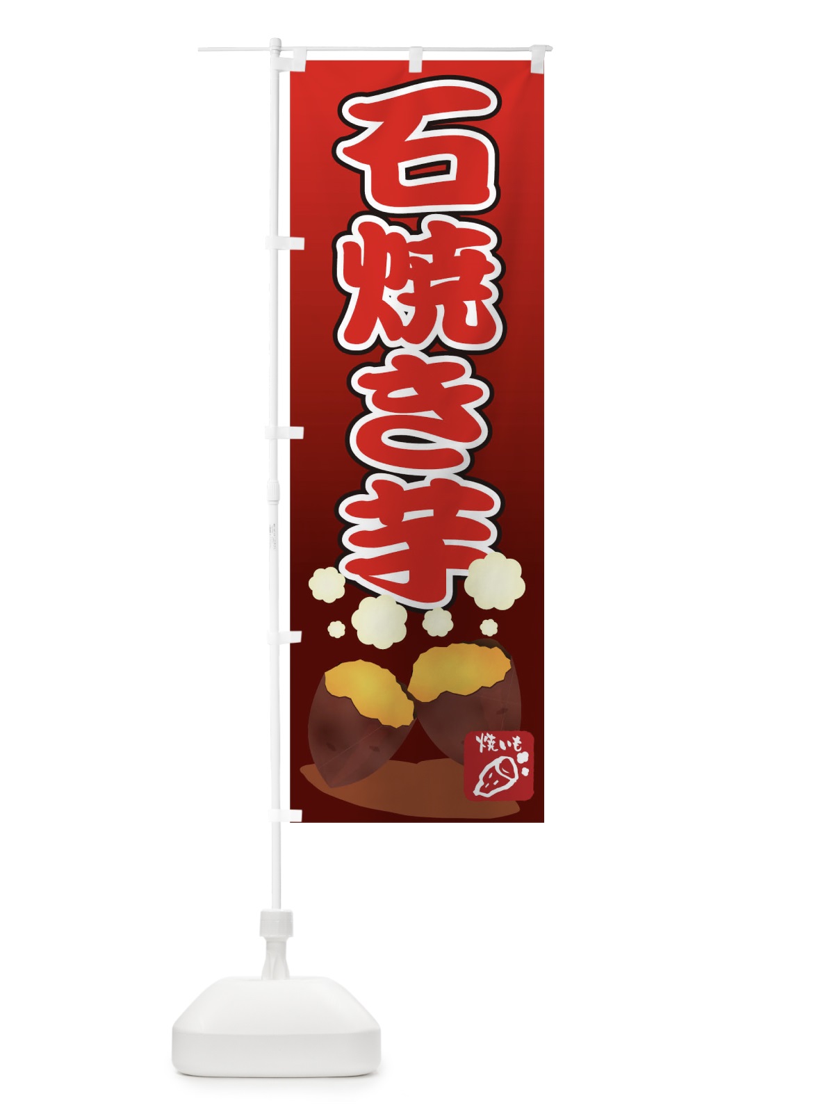 のぼり 石焼き芋 のぼり旗 0N0W(デザイン【B】)