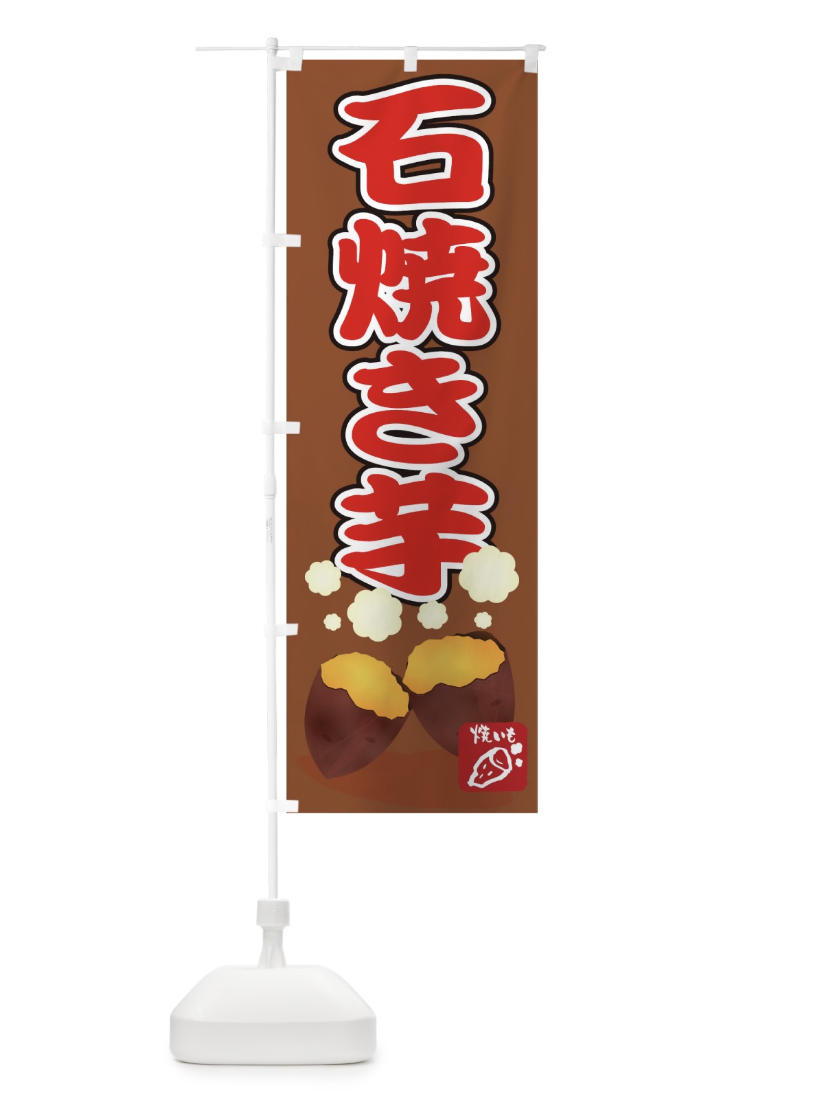のぼり 石焼き芋 のぼり旗 0N0W(デザイン【C】)