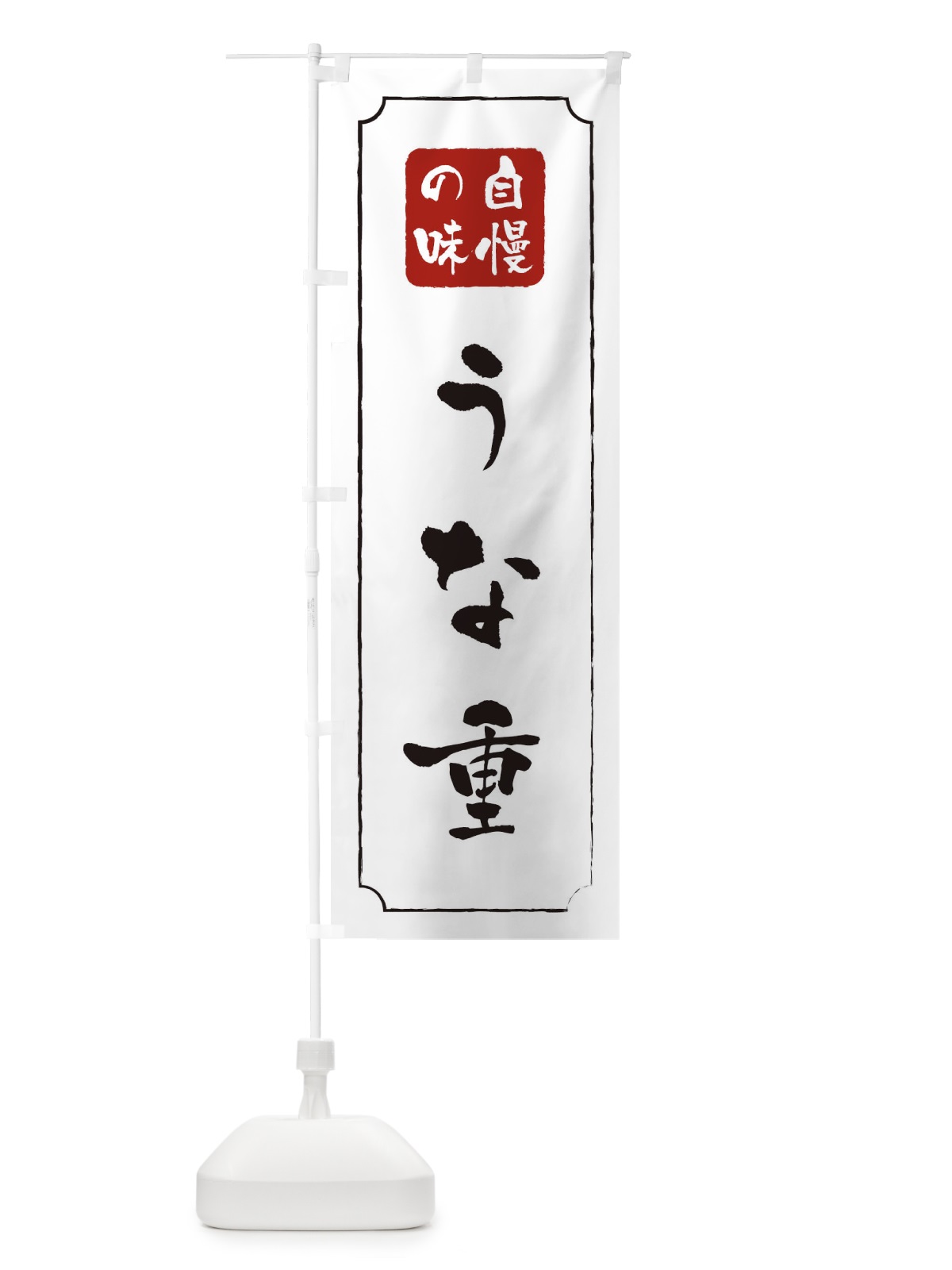 のぼり うな重 のぼり旗 0N11(デザイン【B】)