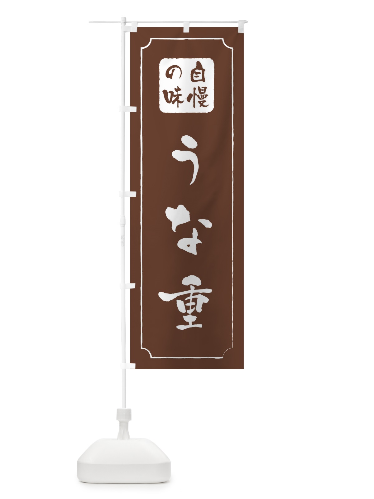 のぼり うな重 のぼり旗 0N11(デザイン【C】)