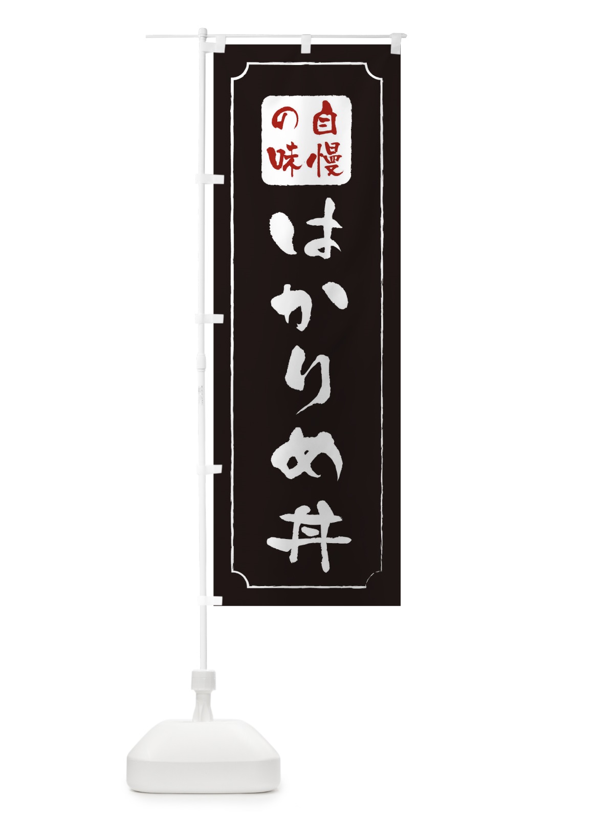 のぼり はかりめ丼 のぼり旗 0N13(デザイン【A】)