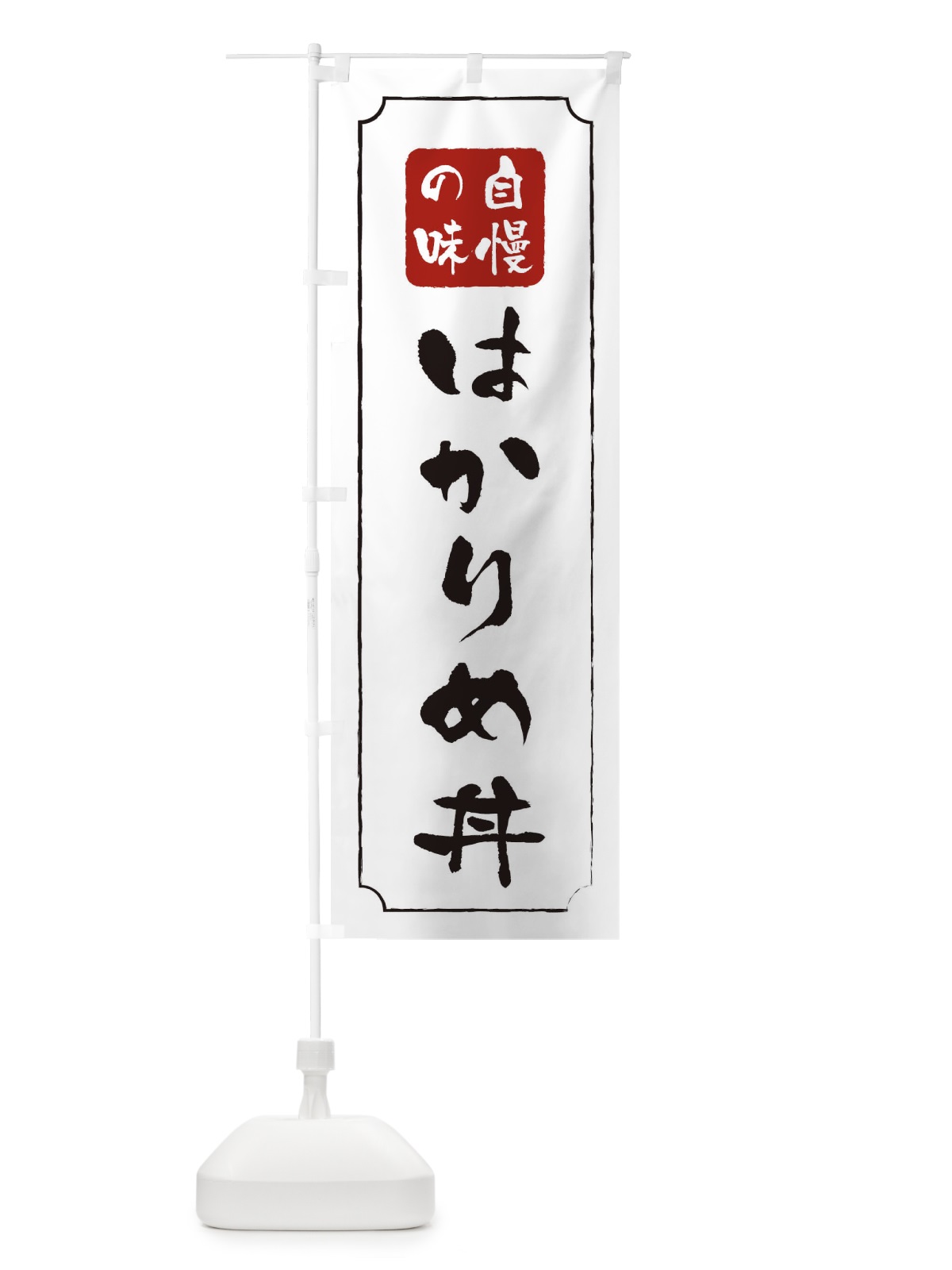 のぼり はかりめ丼 のぼり旗 0N13(デザイン【B】)