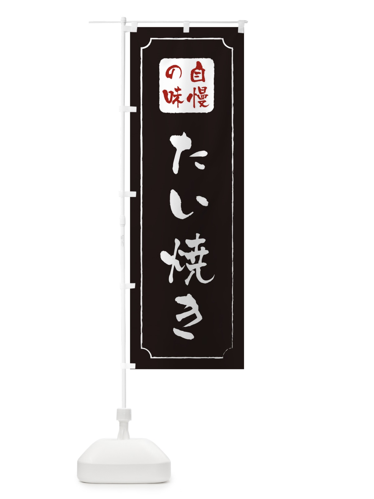 のぼり たい焼き のぼり旗 0N17(デザイン【A】)