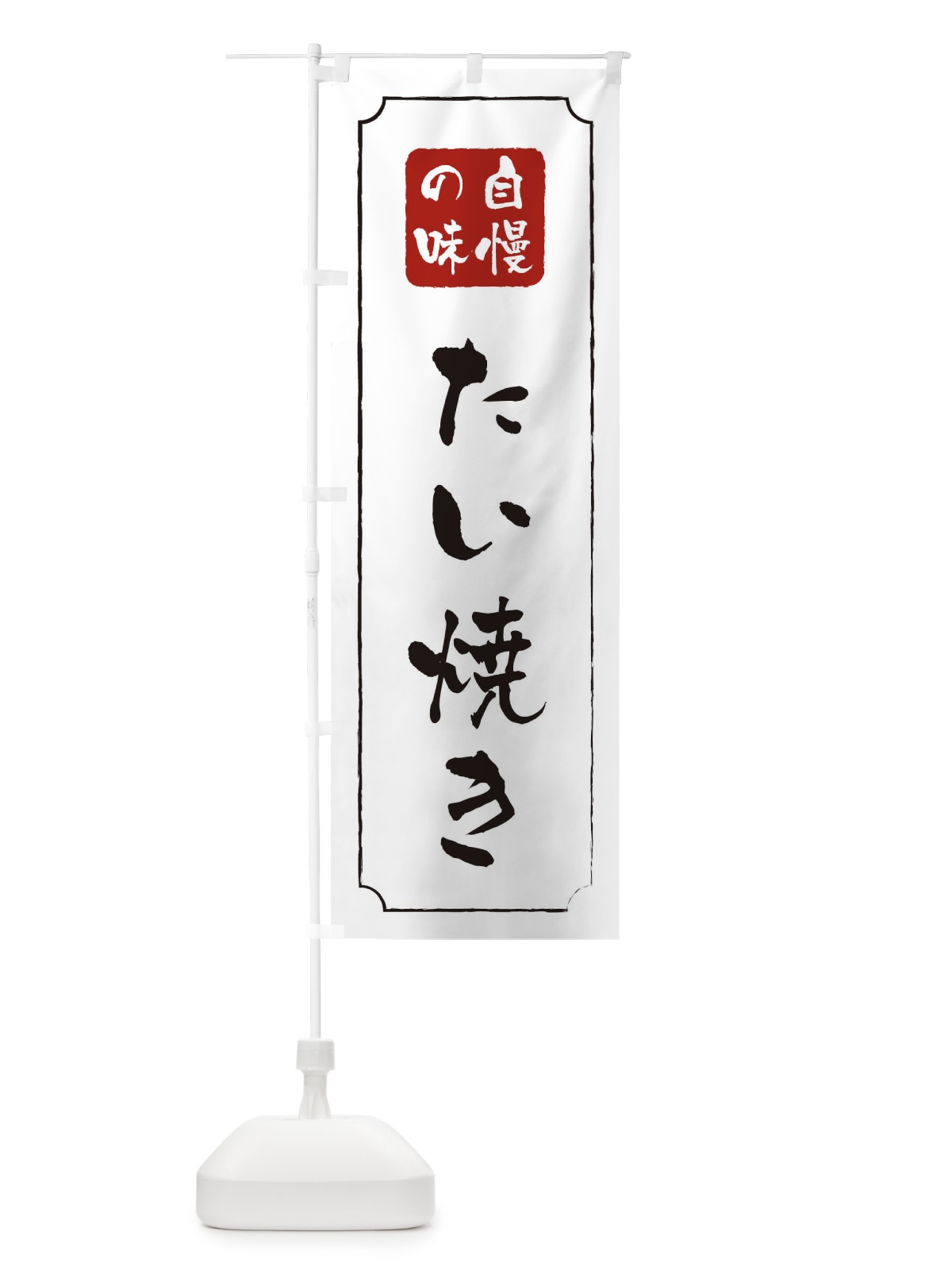 のぼり たい焼き のぼり旗 0N17(デザイン【B】)