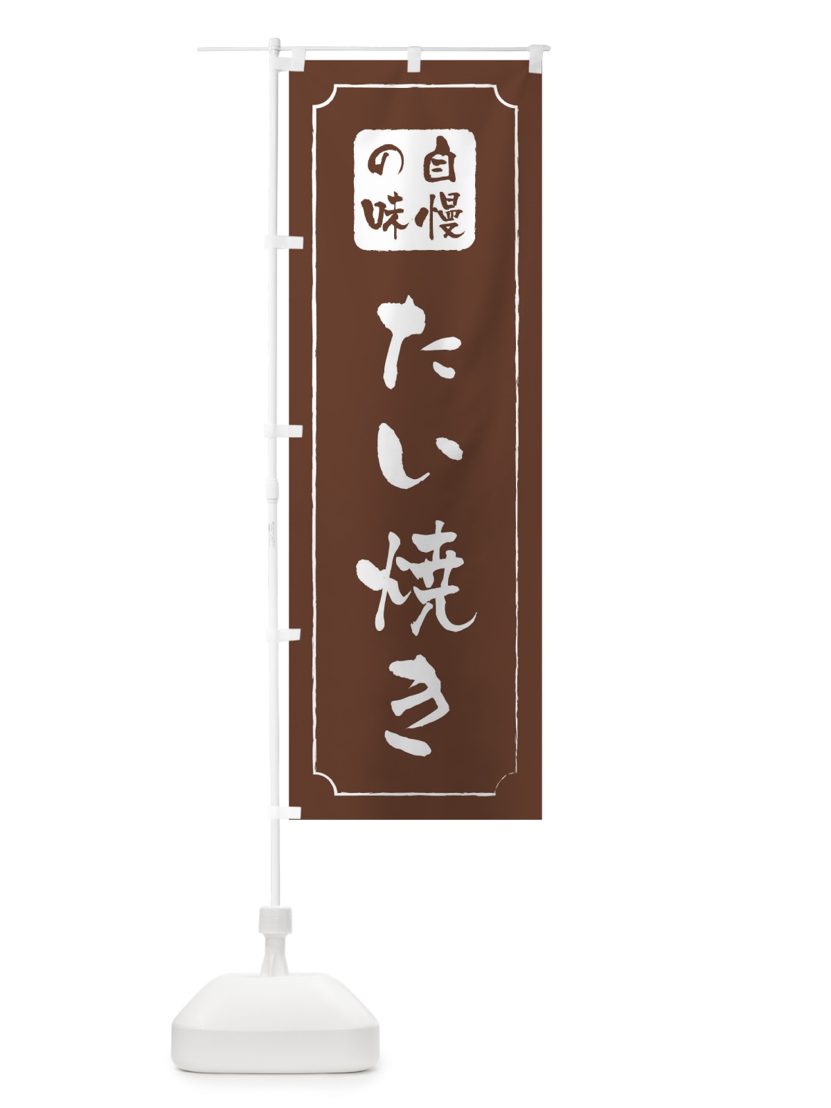 のぼり たい焼き のぼり旗 0N17(デザイン【C】)