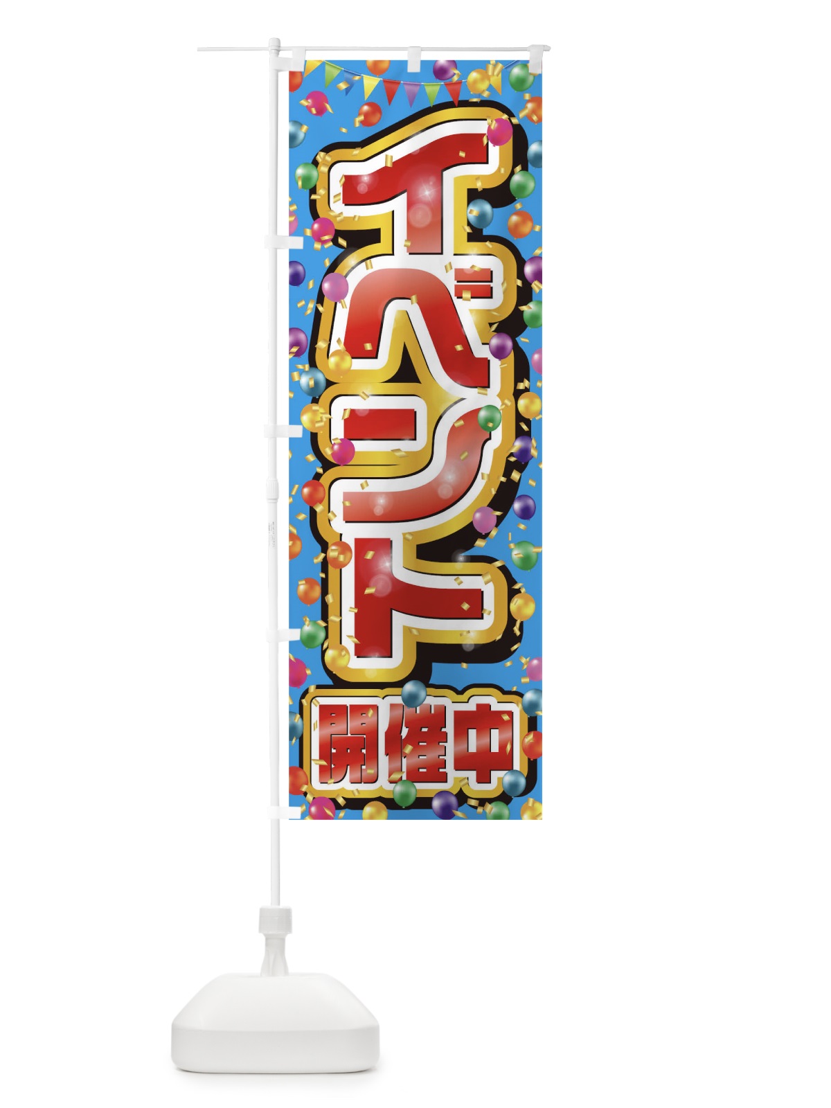 のぼり イベント開催中 のぼり旗 0N1A(デザイン【A】)