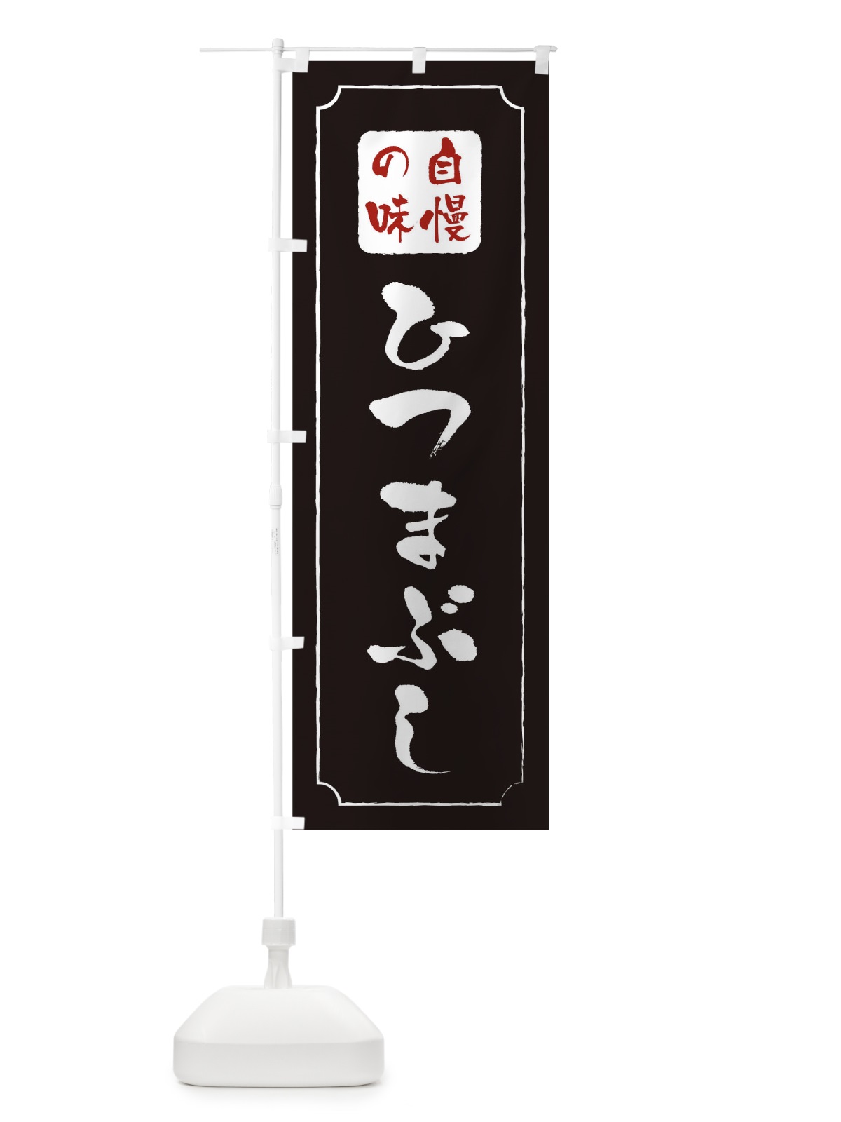 のぼり ひつまぶし のぼり旗 0N1F(デザイン【A】)