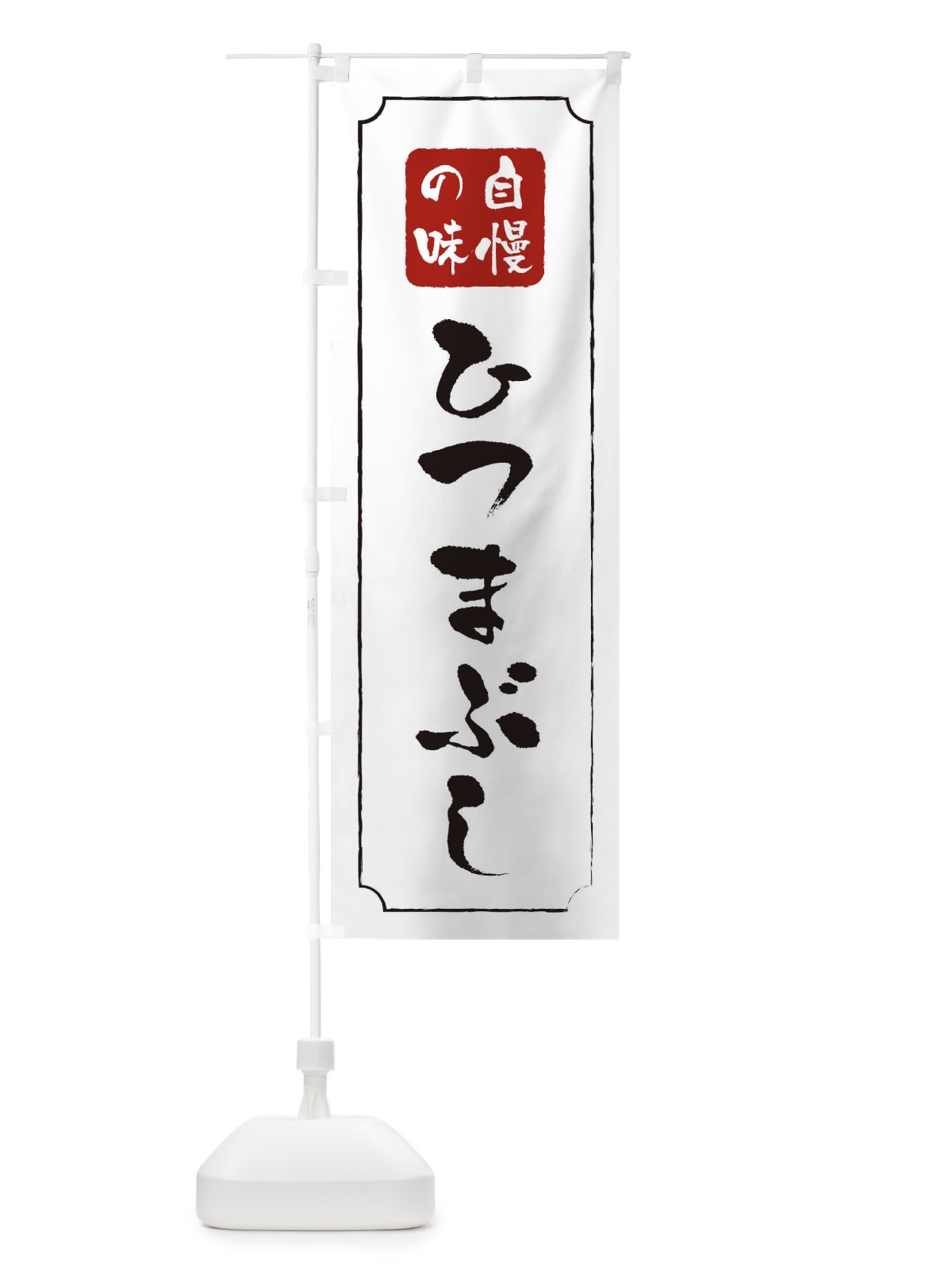 のぼり ひつまぶし のぼり旗 0N1F(デザイン【B】)