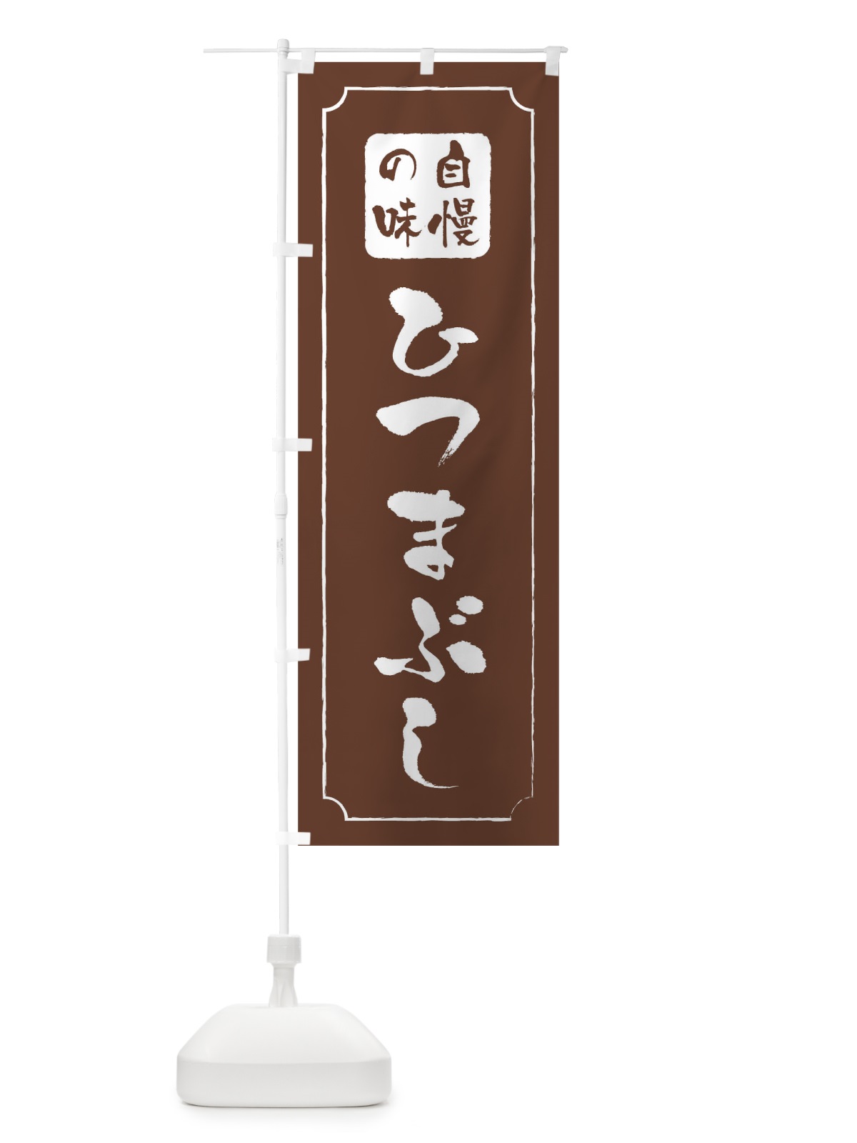 のぼり ひつまぶし のぼり旗 0N1F(デザイン【C】)