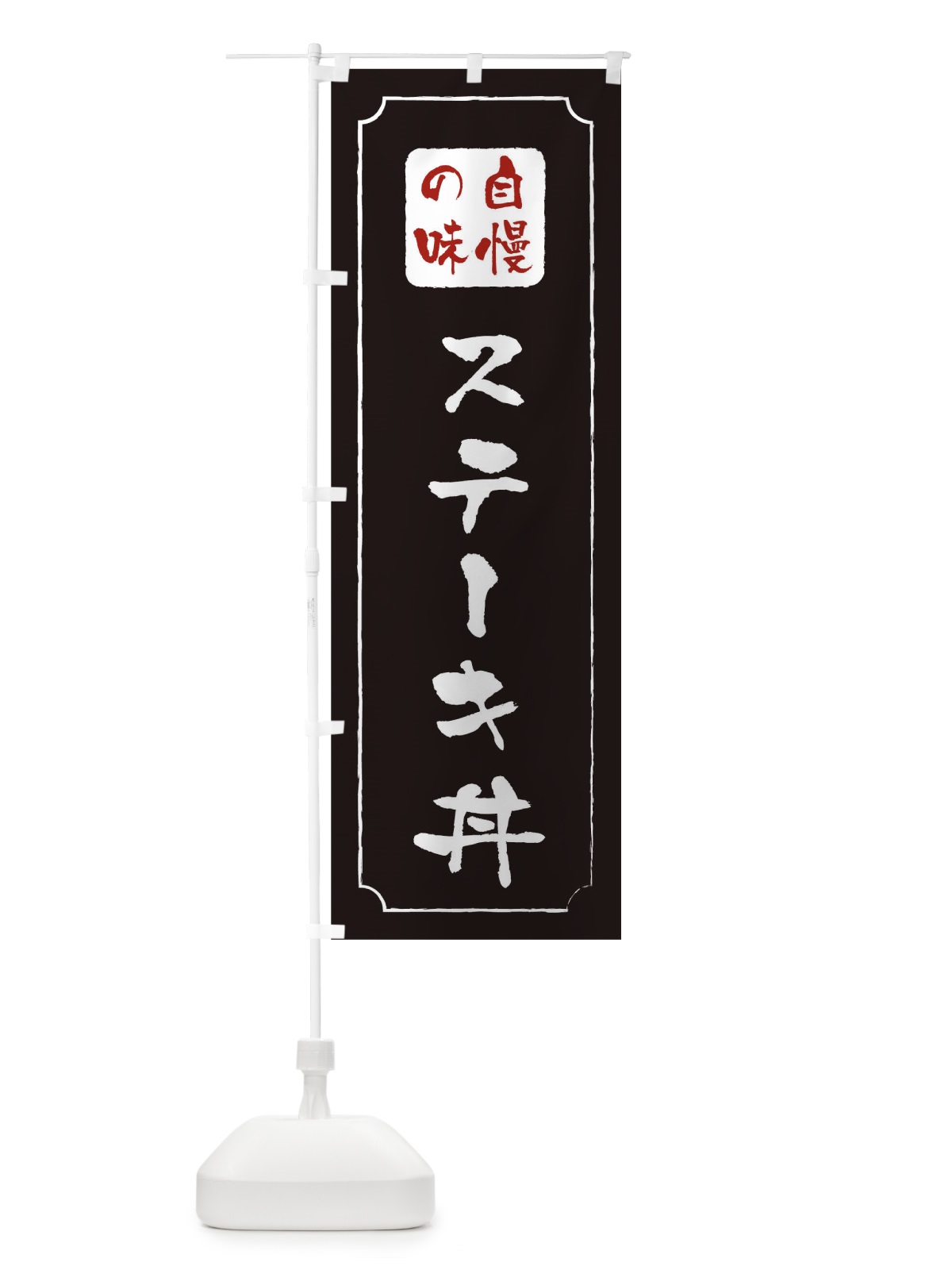 のぼり ステーキ丼 のぼり旗 0N1J(デザイン【A】)