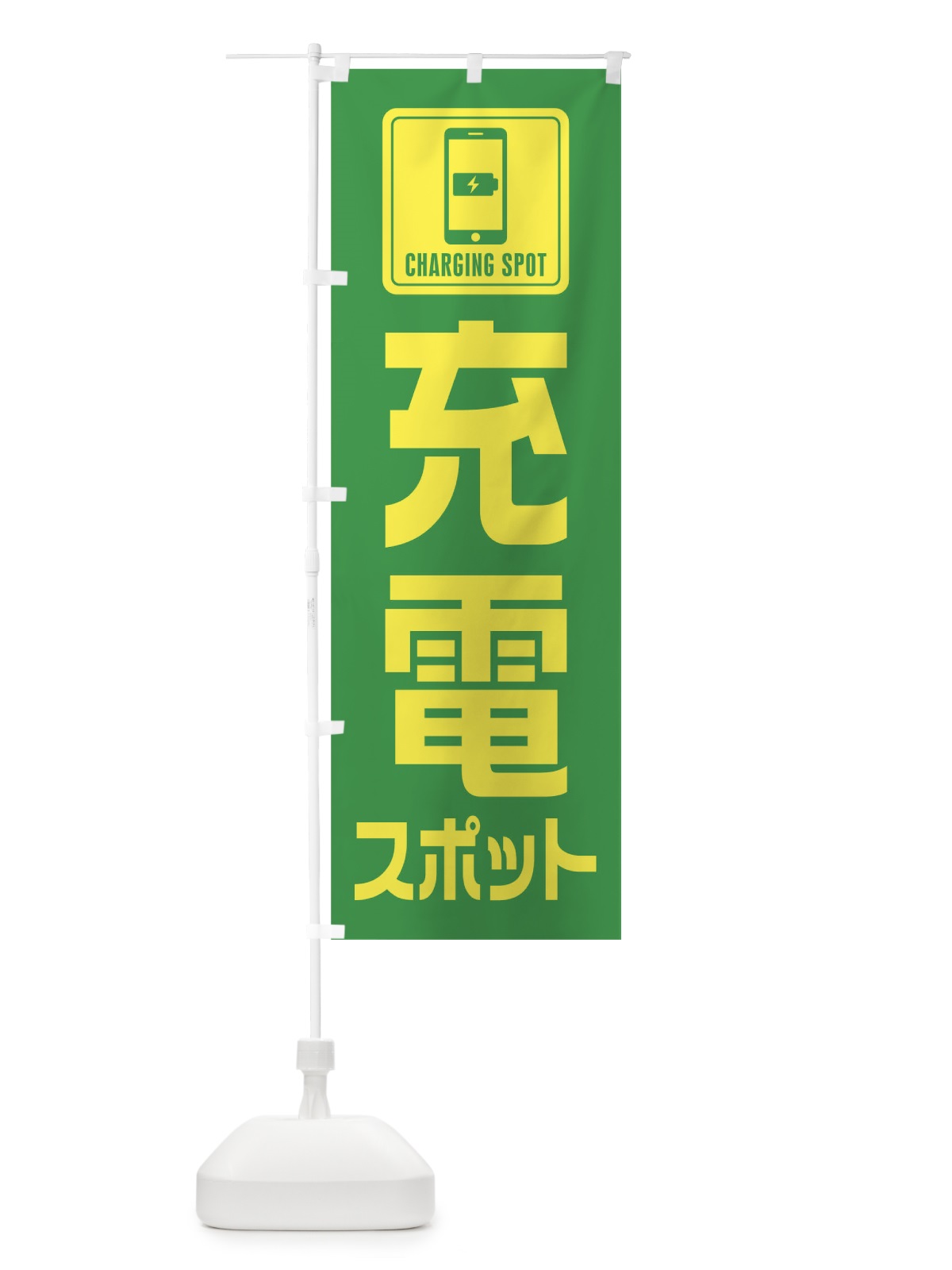 のぼり 充電スポット のぼり旗 0N1P(デザイン【B】)