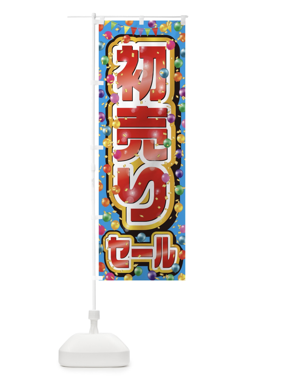 のぼり 初売りセール のぼり旗 0N1R(デザイン【A】)