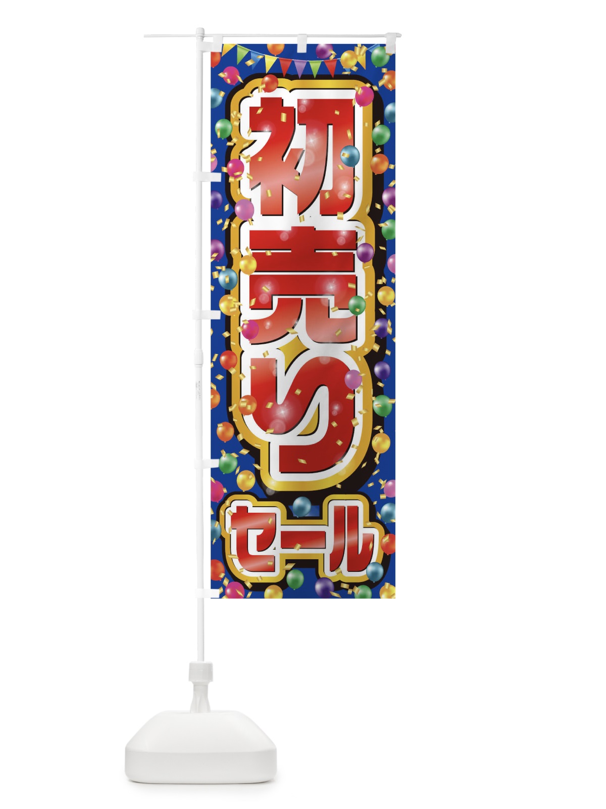 のぼり 初売りセール のぼり旗 0N1R(デザイン【B】)