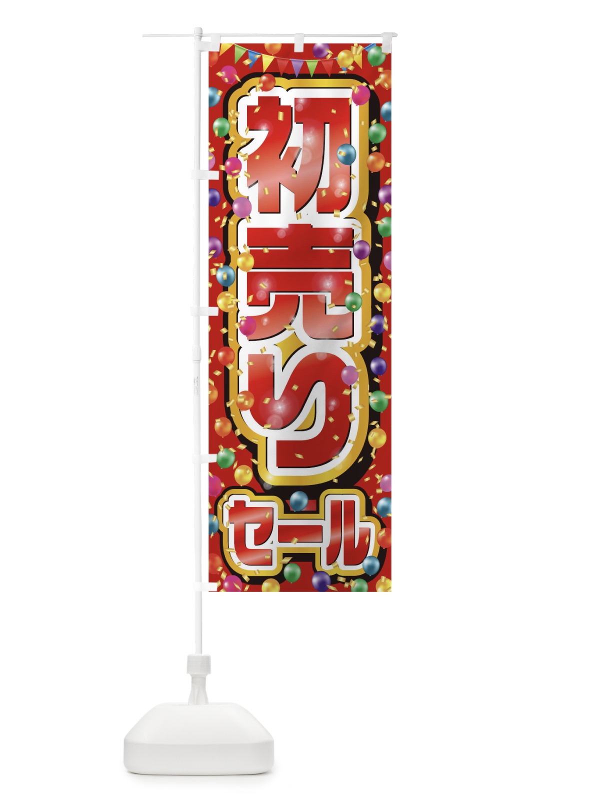 のぼり 初売りセール のぼり旗 0N1R(デザイン【C】)