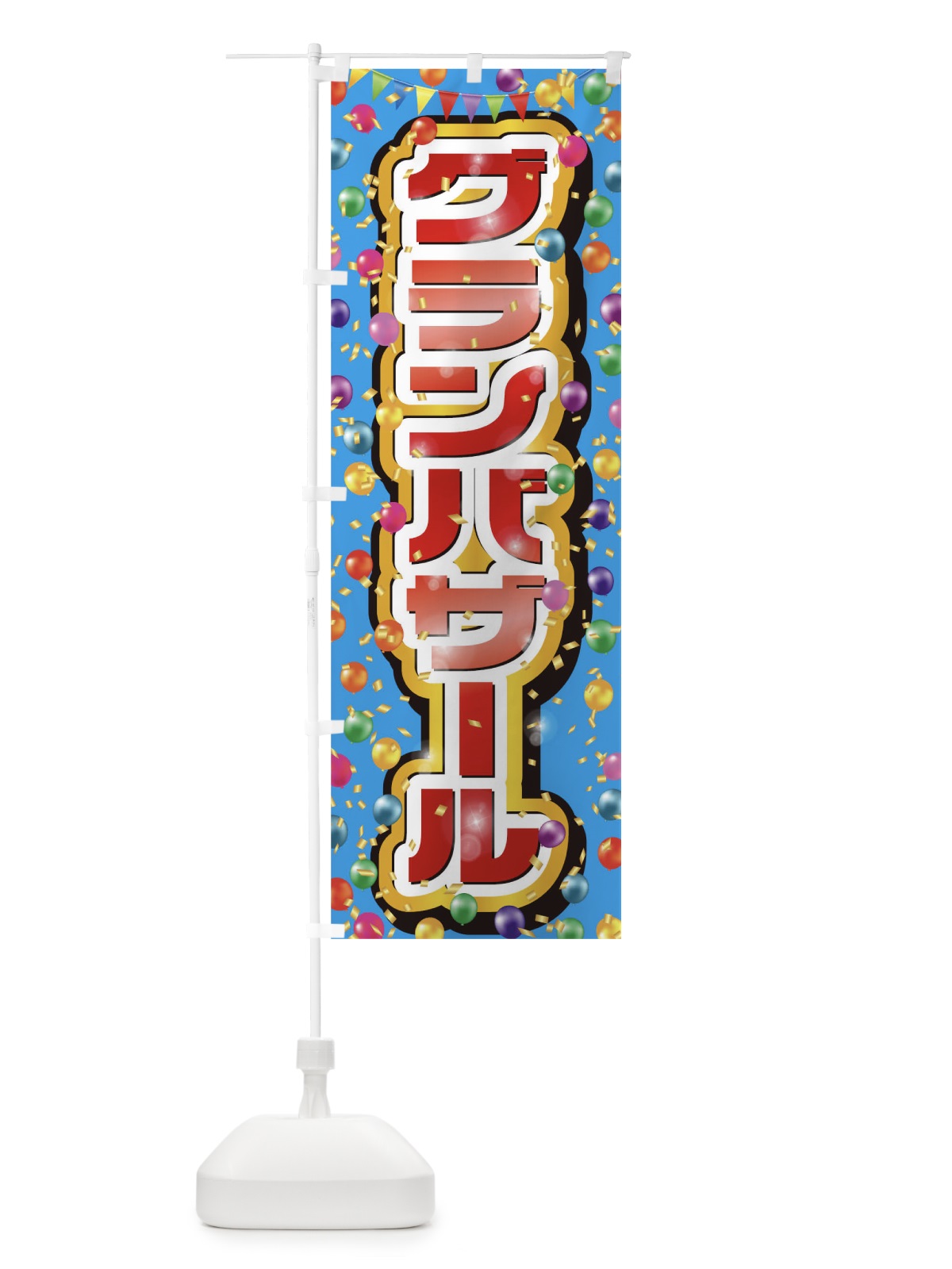 のぼり グランバザール のぼり旗 0N1W(デザイン【A】)