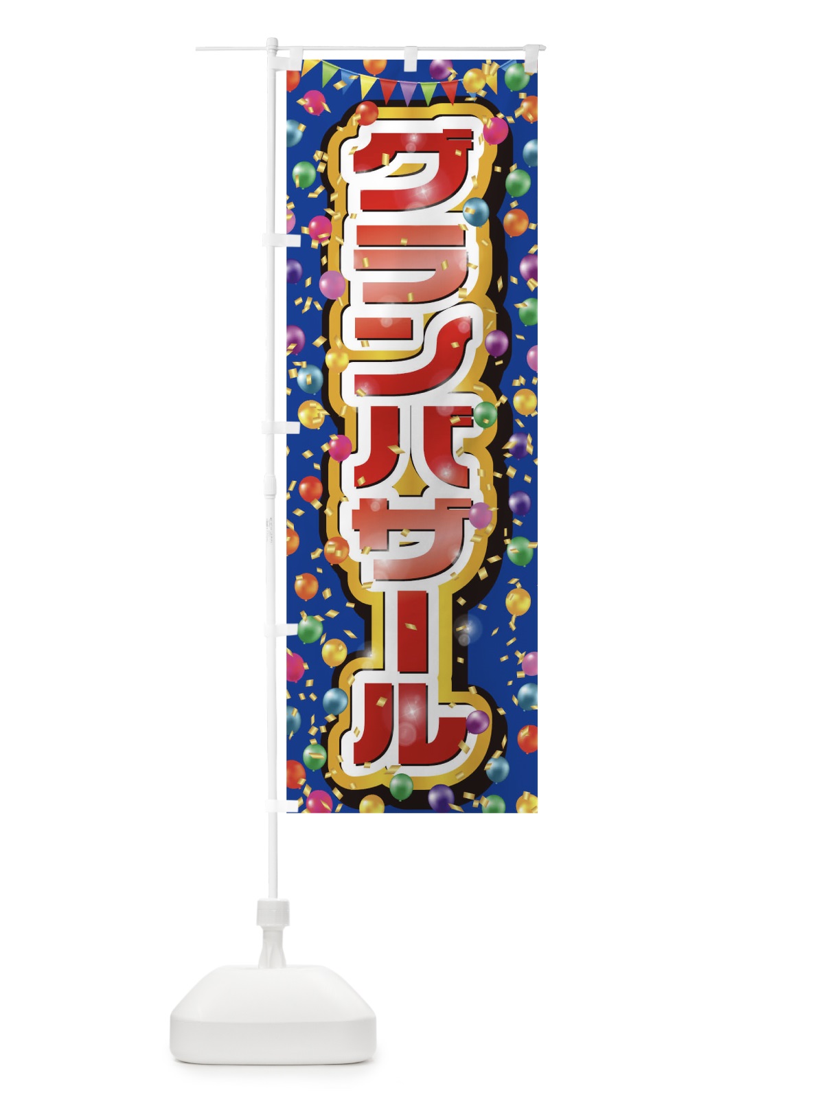 のぼり グランバザール のぼり旗 0N1W(デザイン【B】)