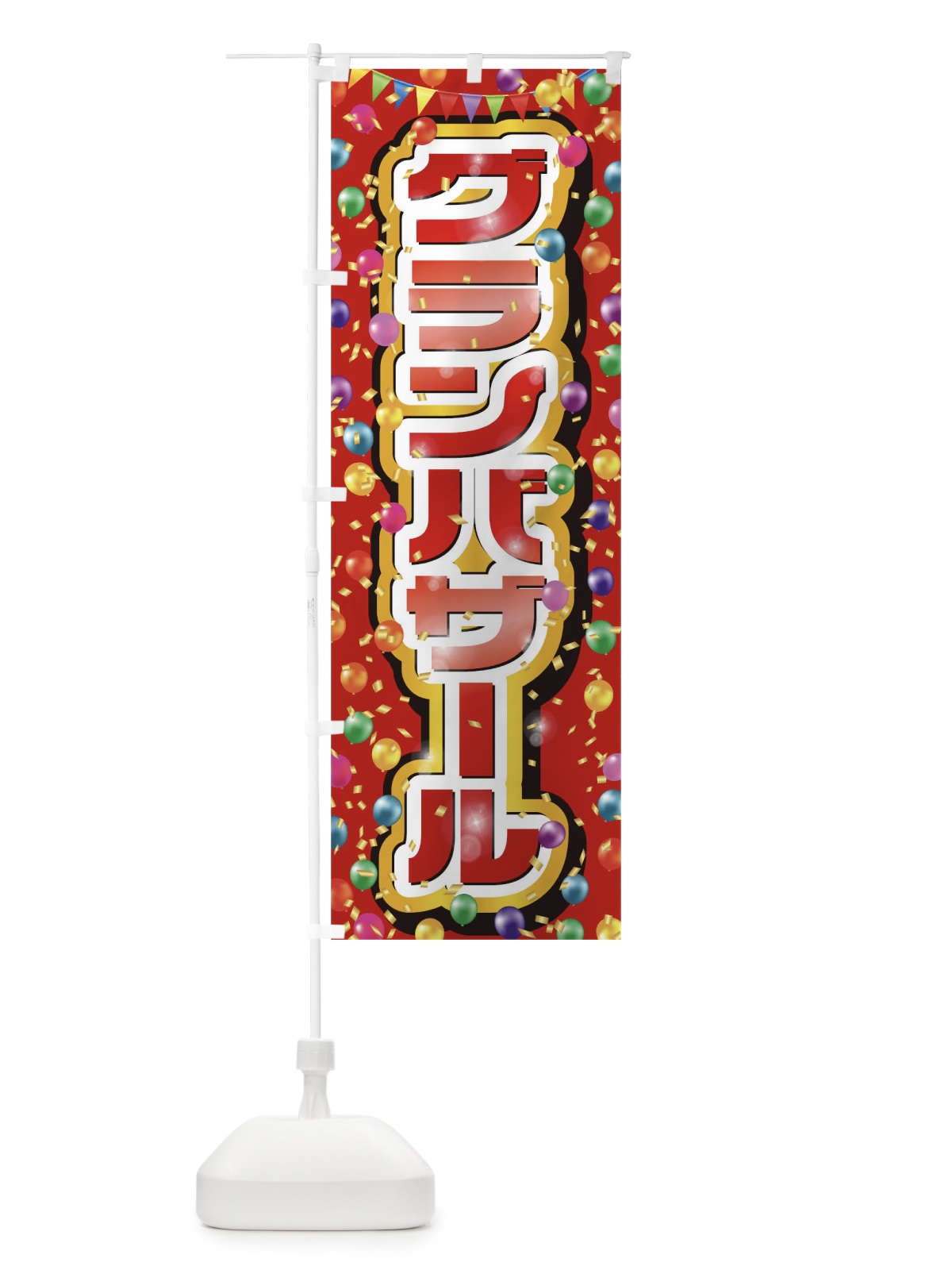 のぼり グランバザール のぼり旗 0N1W(デザイン【C】)