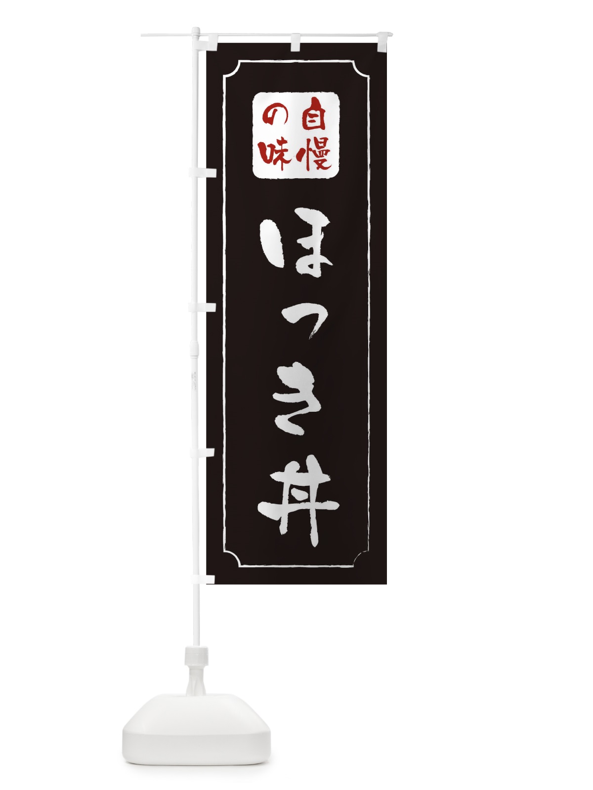 のぼり ほっき丼 のぼり旗 0N1X(デザイン【A】)