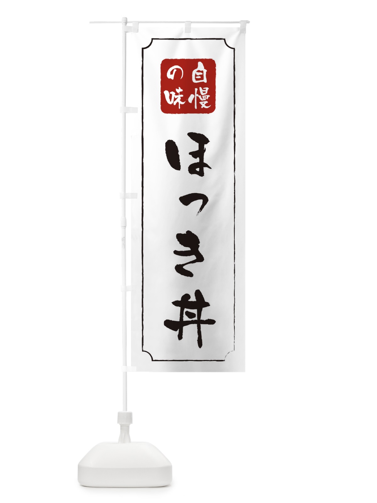 のぼり ほっき丼 のぼり旗 0N1X(デザイン【B】)