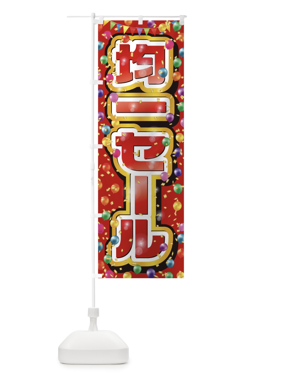 のぼり 均一セール のぼり旗 0N20(デザイン【C】)