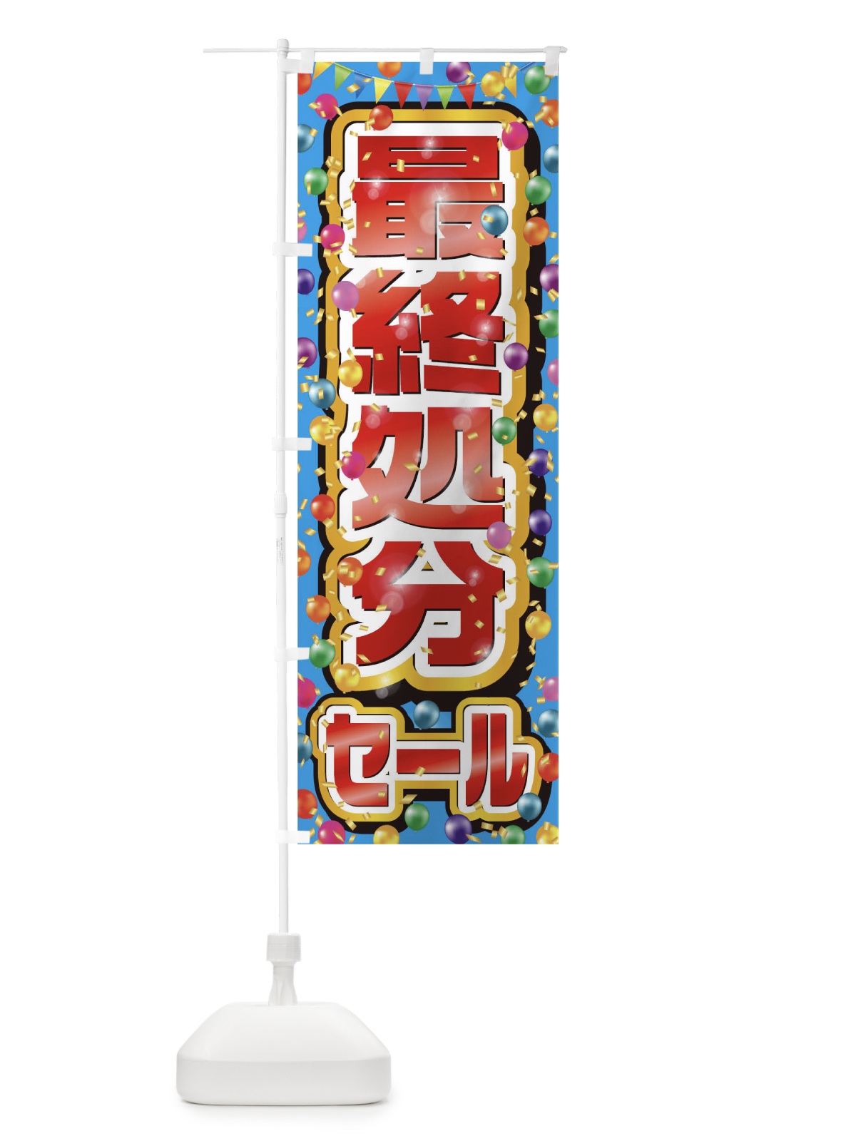 のぼり 最終処分セール のぼり旗 0N25(デザイン【A】)
