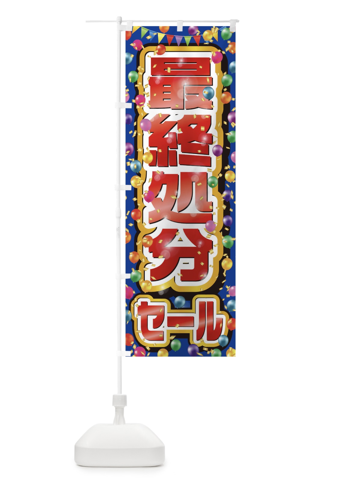 のぼり 最終処分セール のぼり旗 0N25(デザイン【B】)