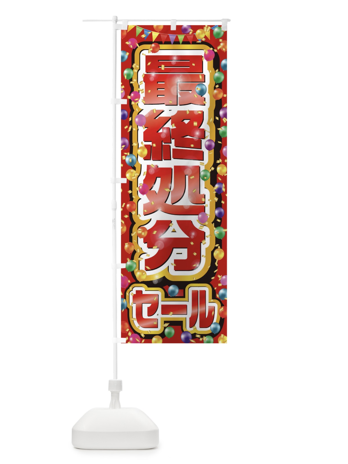 のぼり 最終処分セール のぼり旗 0N25(デザイン【C】)