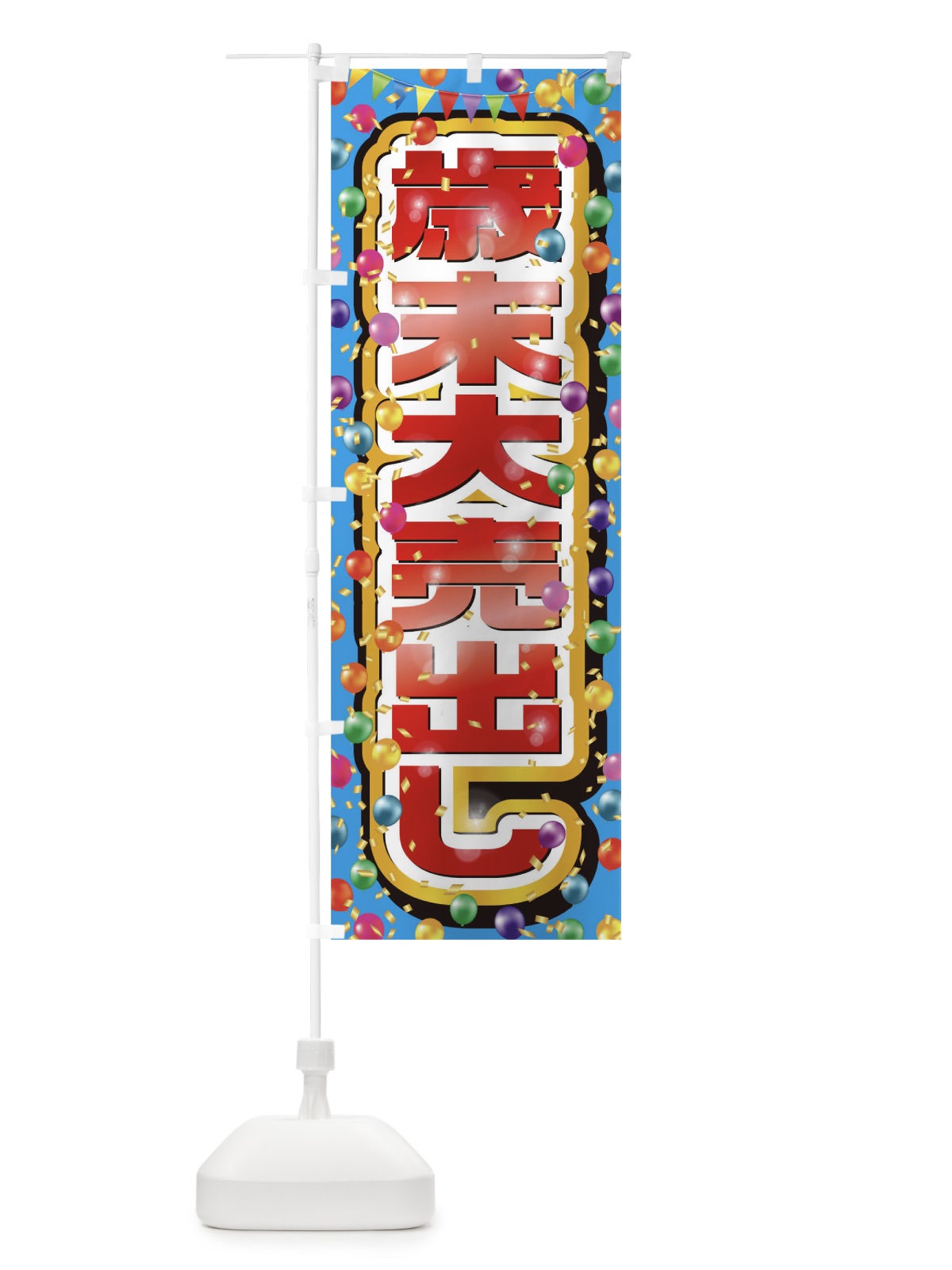 のぼり 歳末大売出し のぼり旗 0N26(デザイン【A】)