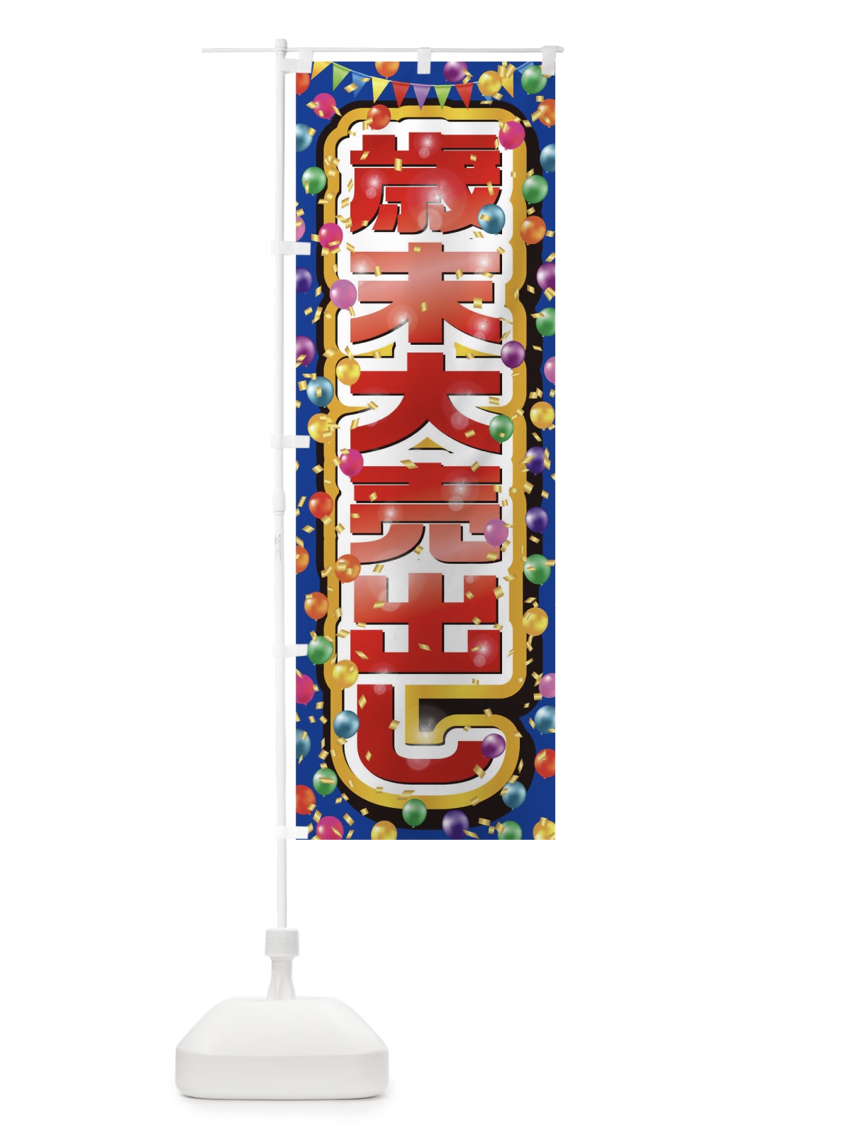 のぼり 歳末大売出し のぼり旗 0N26(デザイン【B】)