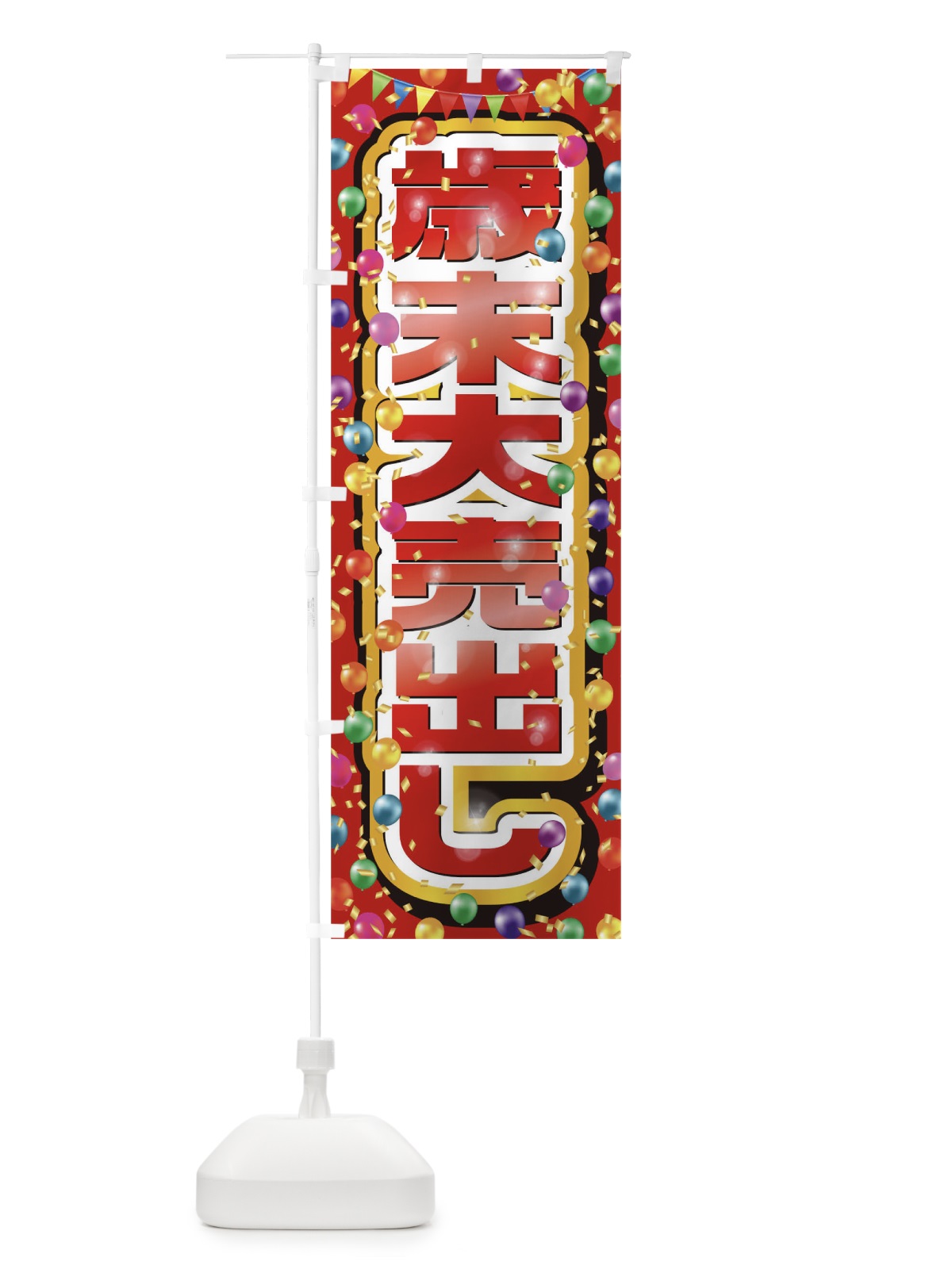 のぼり 歳末大売出し のぼり旗 0N26(デザイン【C】)