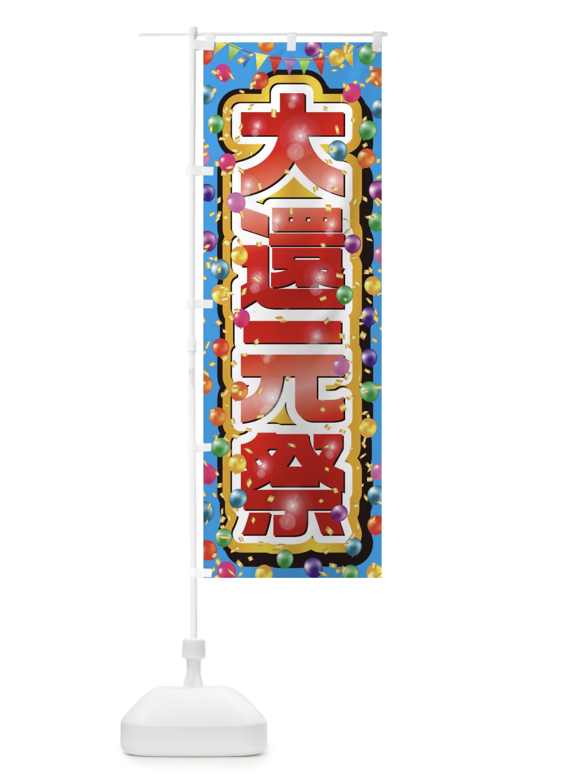 のぼり 大還元祭 のぼり旗 0N27(デザイン【A】)