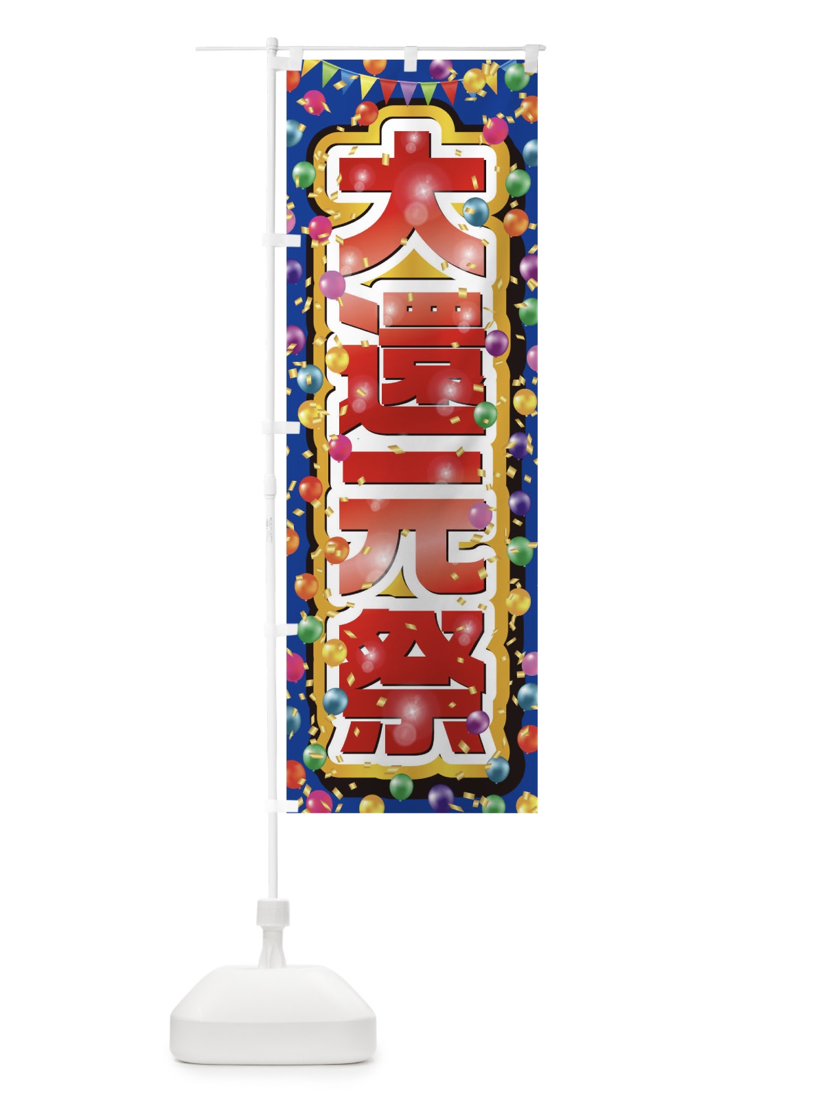 のぼり 大還元祭 のぼり旗 0N27(デザイン【B】)