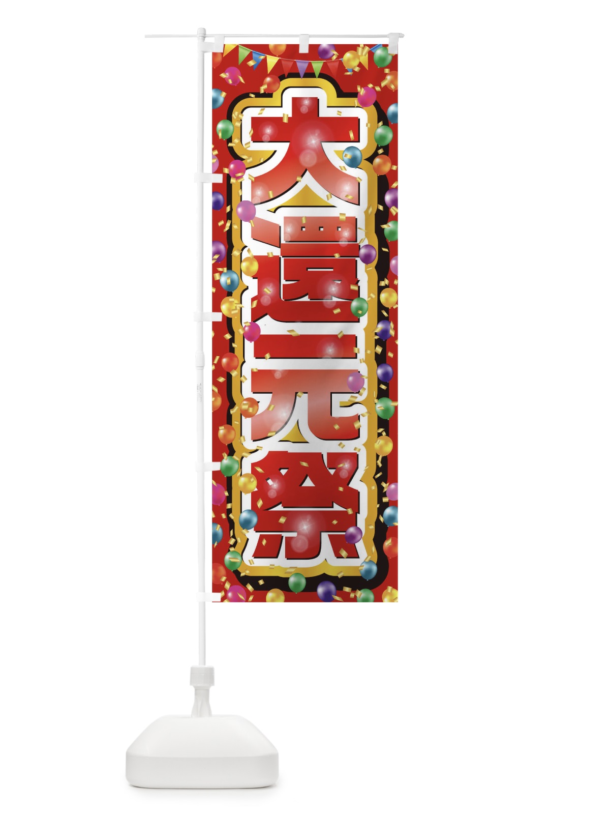 のぼり 大還元祭 のぼり旗 0N27(デザイン【C】)