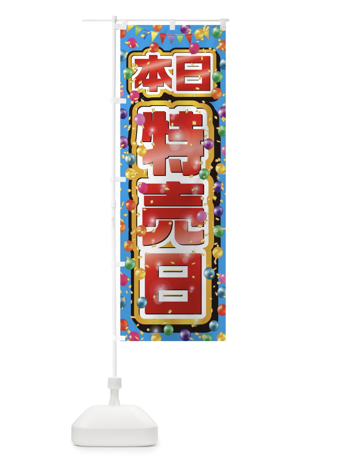 のぼり 本日特売日 のぼり旗 0N2H(デザイン【A】)