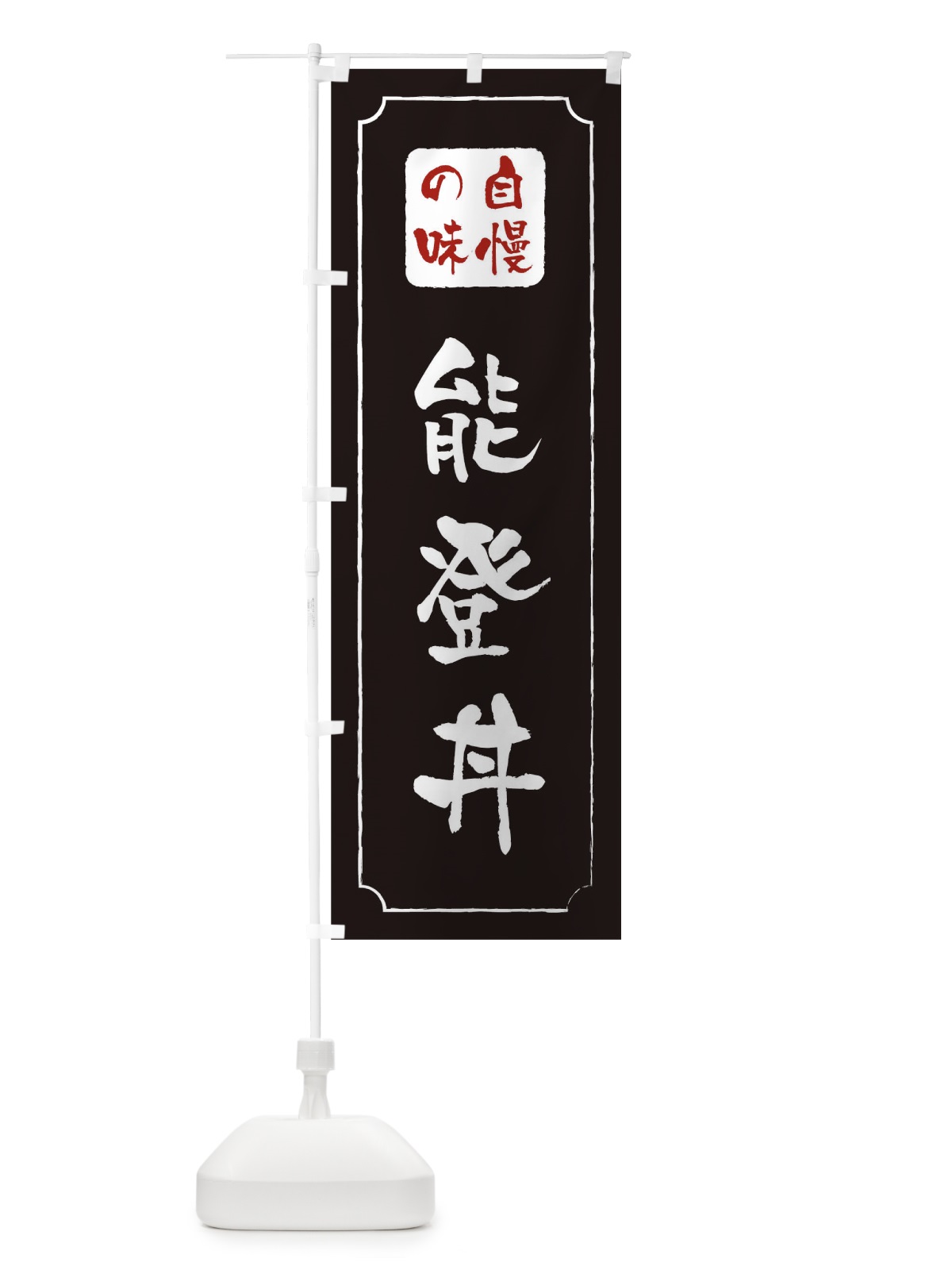 のぼり 能登丼 のぼり旗 0N2P(デザイン【A】)