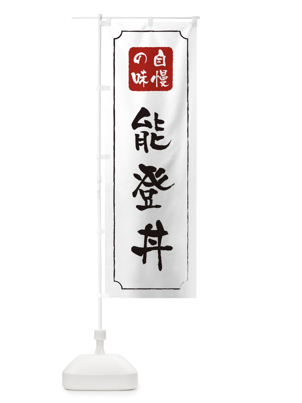 のぼり 能登丼 のぼり旗 0N2P(デザイン【B】)