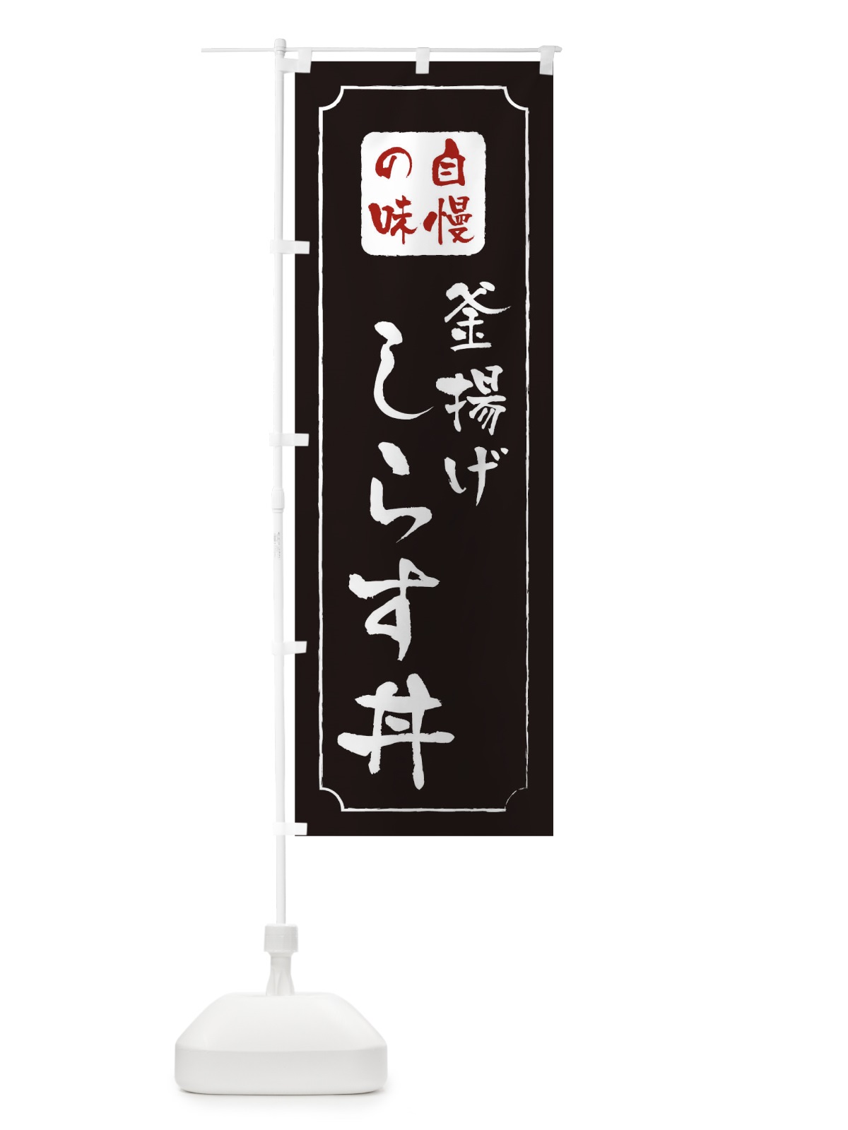のぼり 釜揚げしらす丼 のぼり旗 0N2U(デザイン【A】)