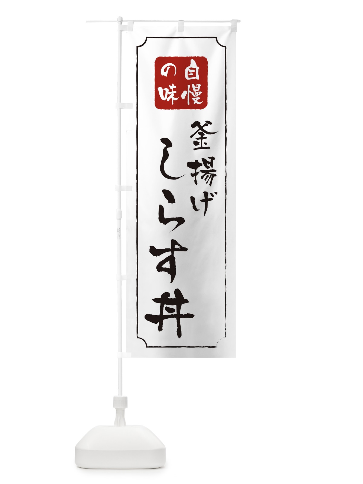 のぼり 釜揚げしらす丼 のぼり旗 0N2U(デザイン【B】)